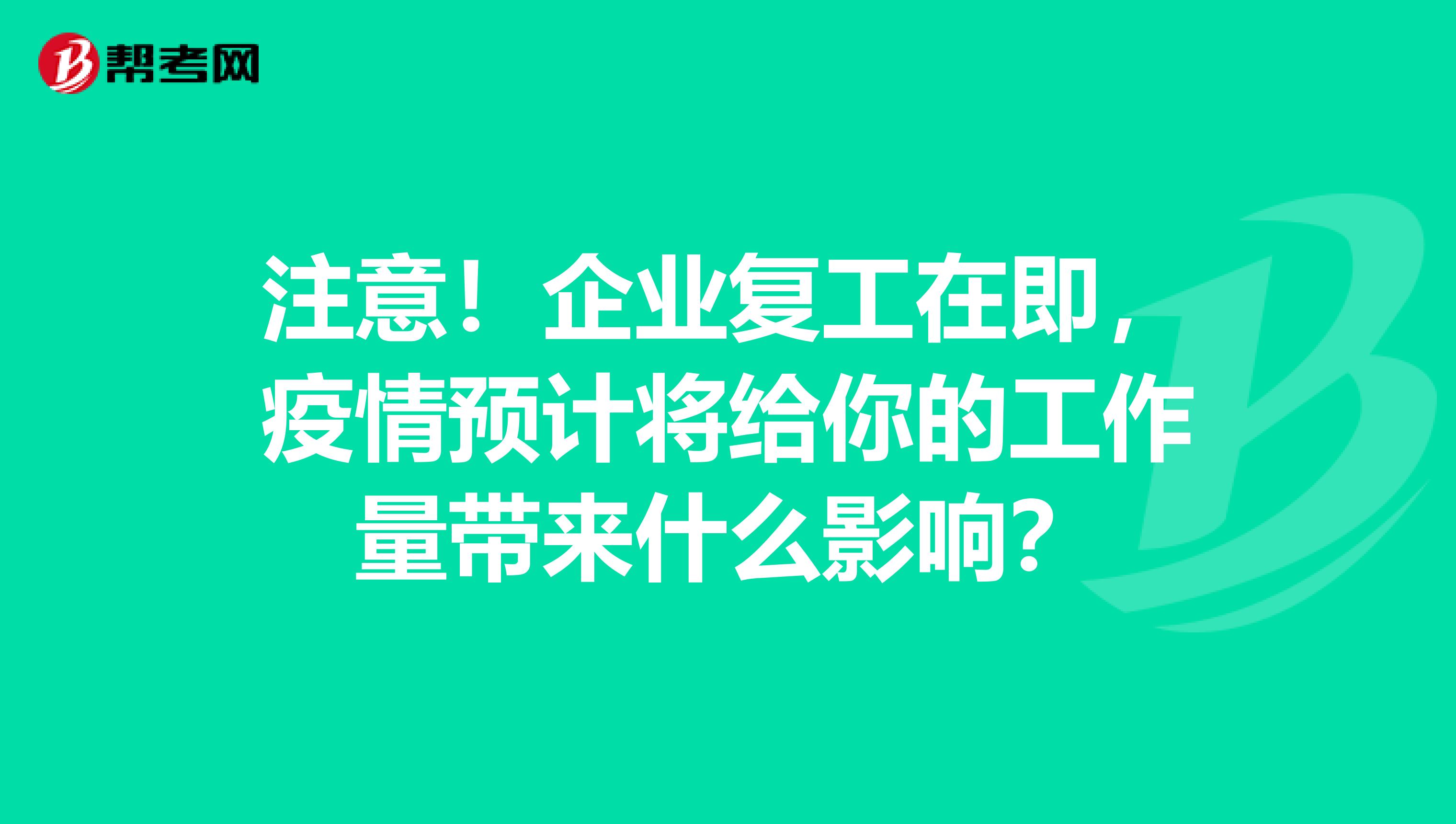 注意！企业复工在即，疫情预计将给你的工作量带来什么影响？