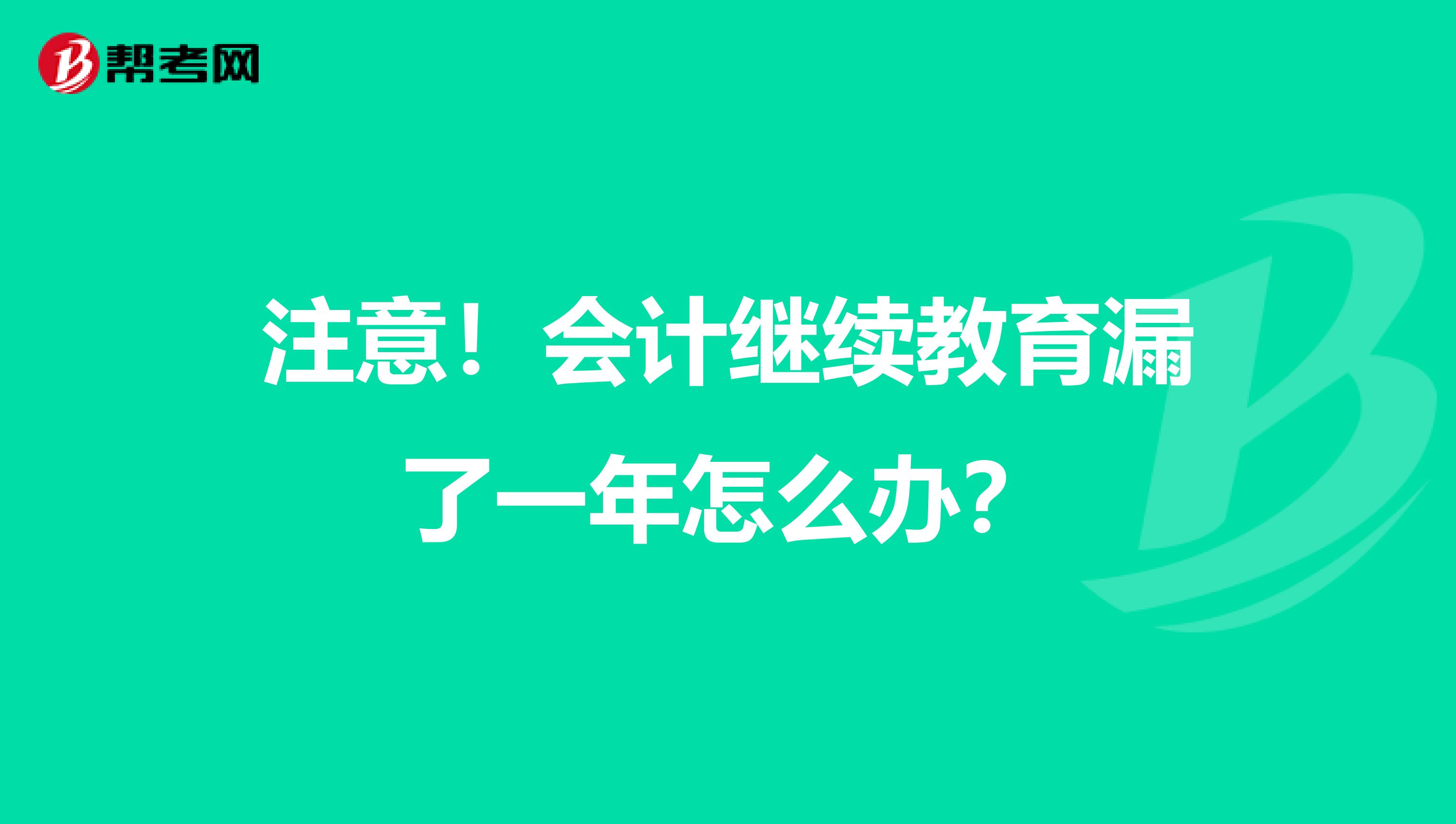 注意！会计继续教育漏了一年怎么办？