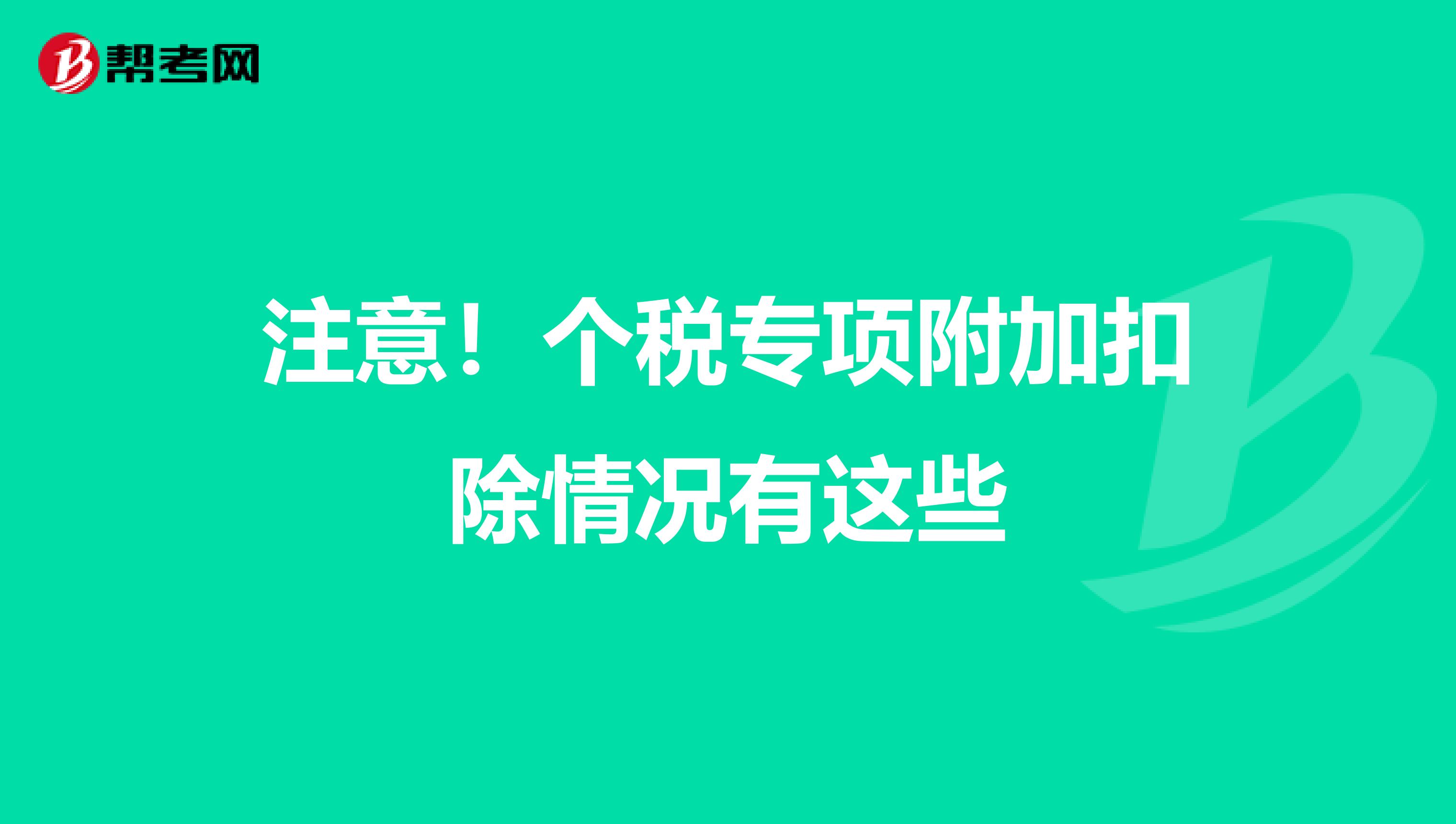 注意！个税专项附加扣除情况有这些