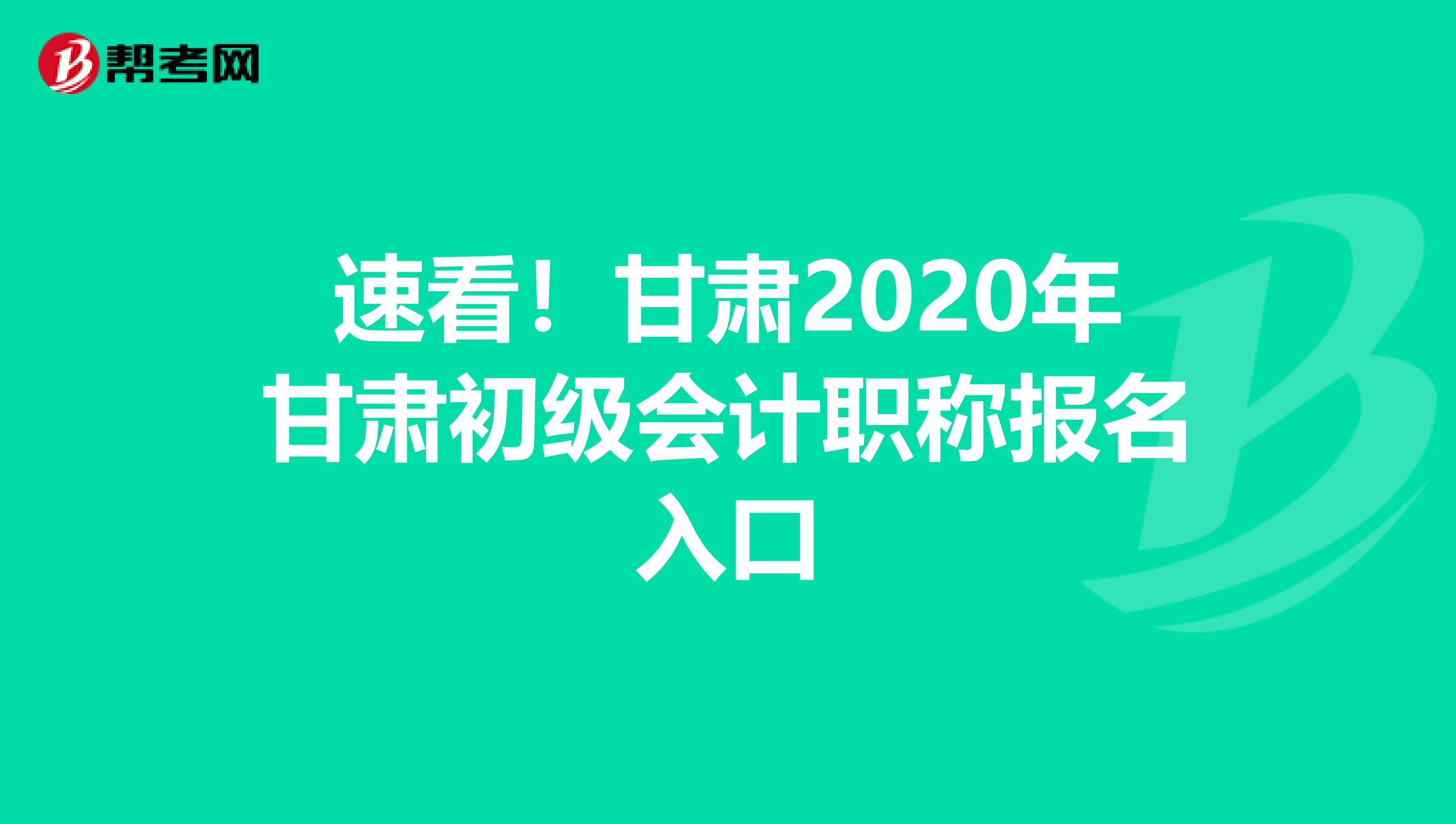 速看！甘肃2020年甘肃初级会计职称报名入口