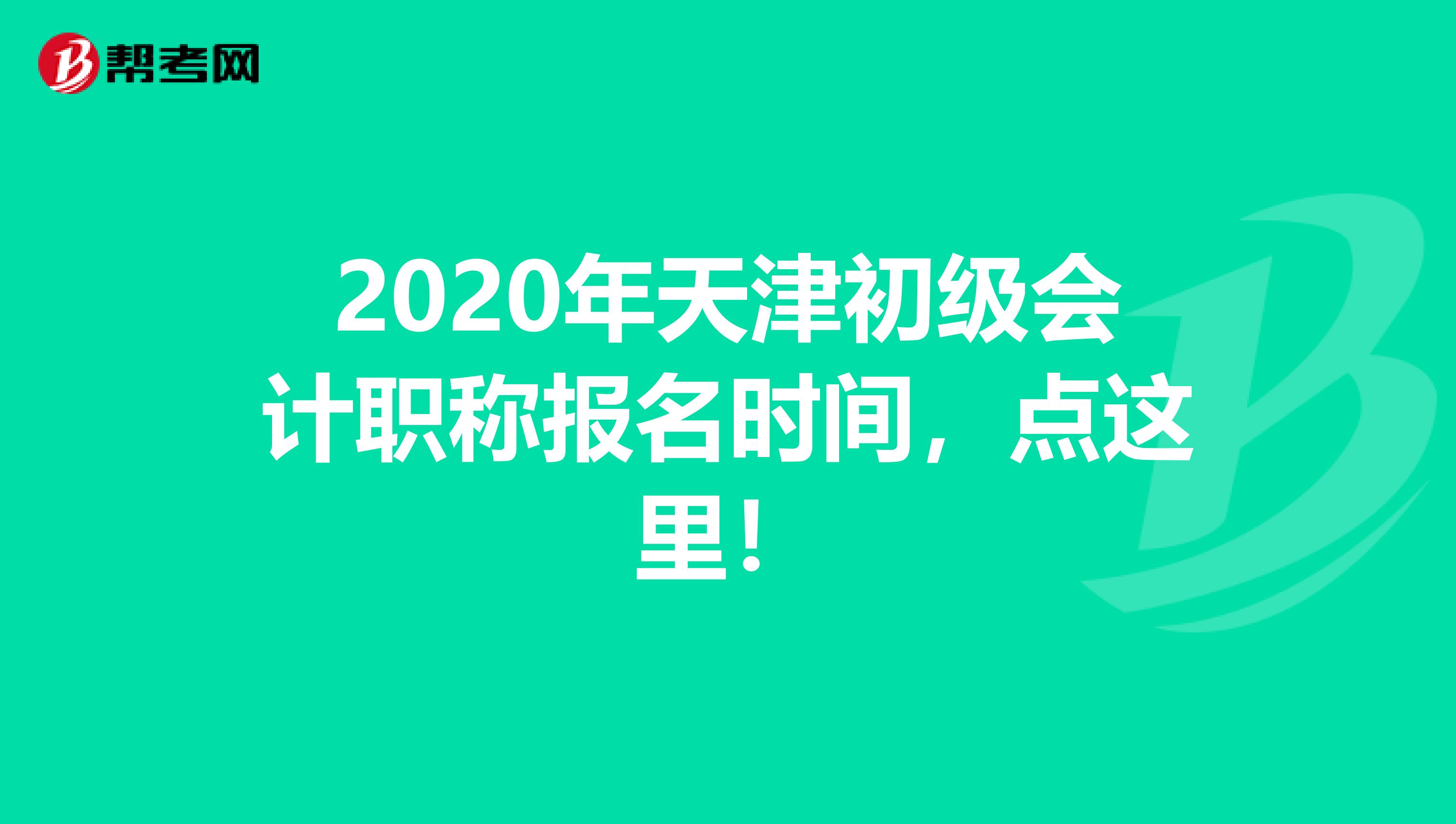 2020年天津初级会计职称报名时间，点这里！