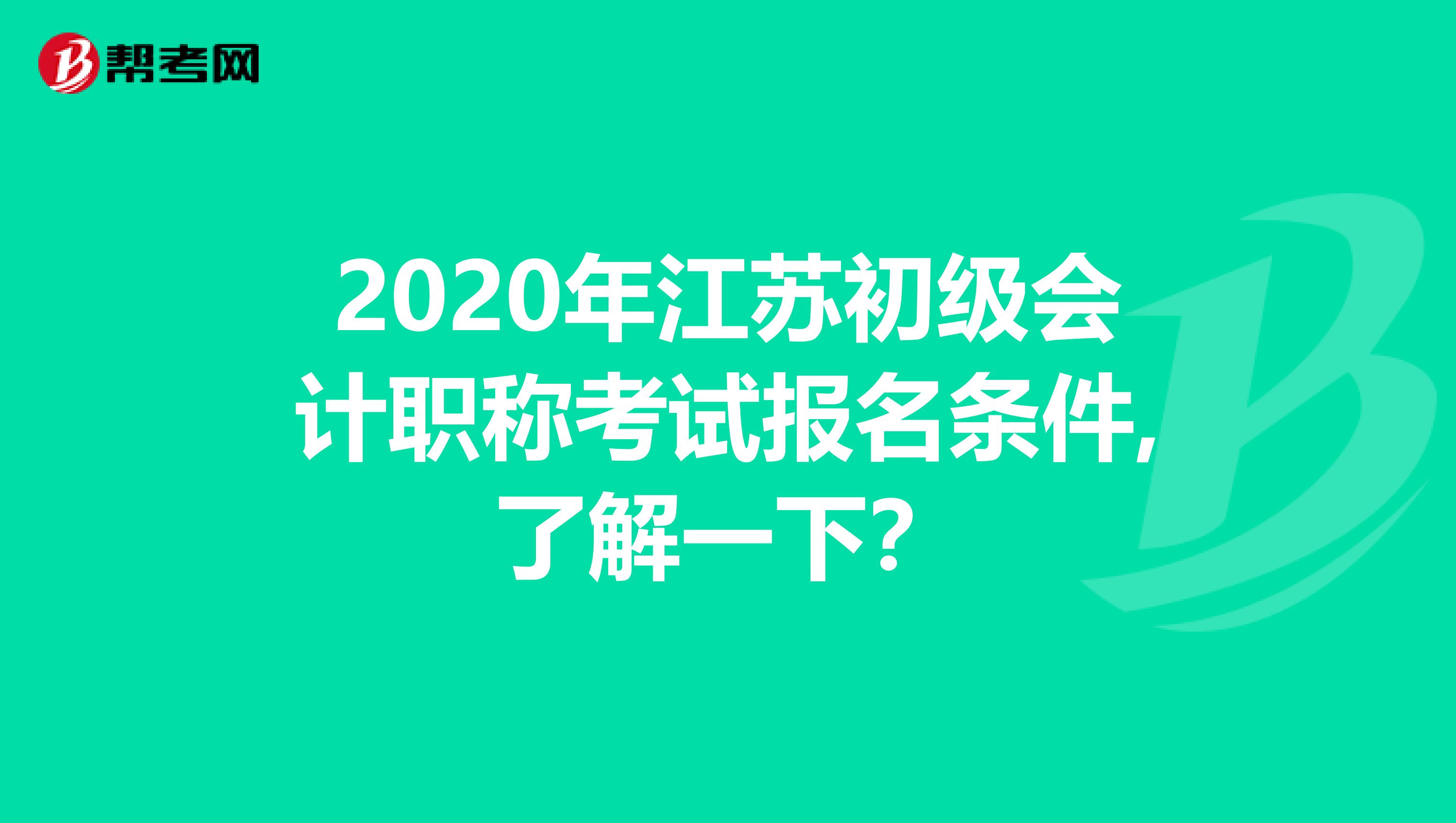 2020年江苏初级会计职称考试报名条件,了解一下？