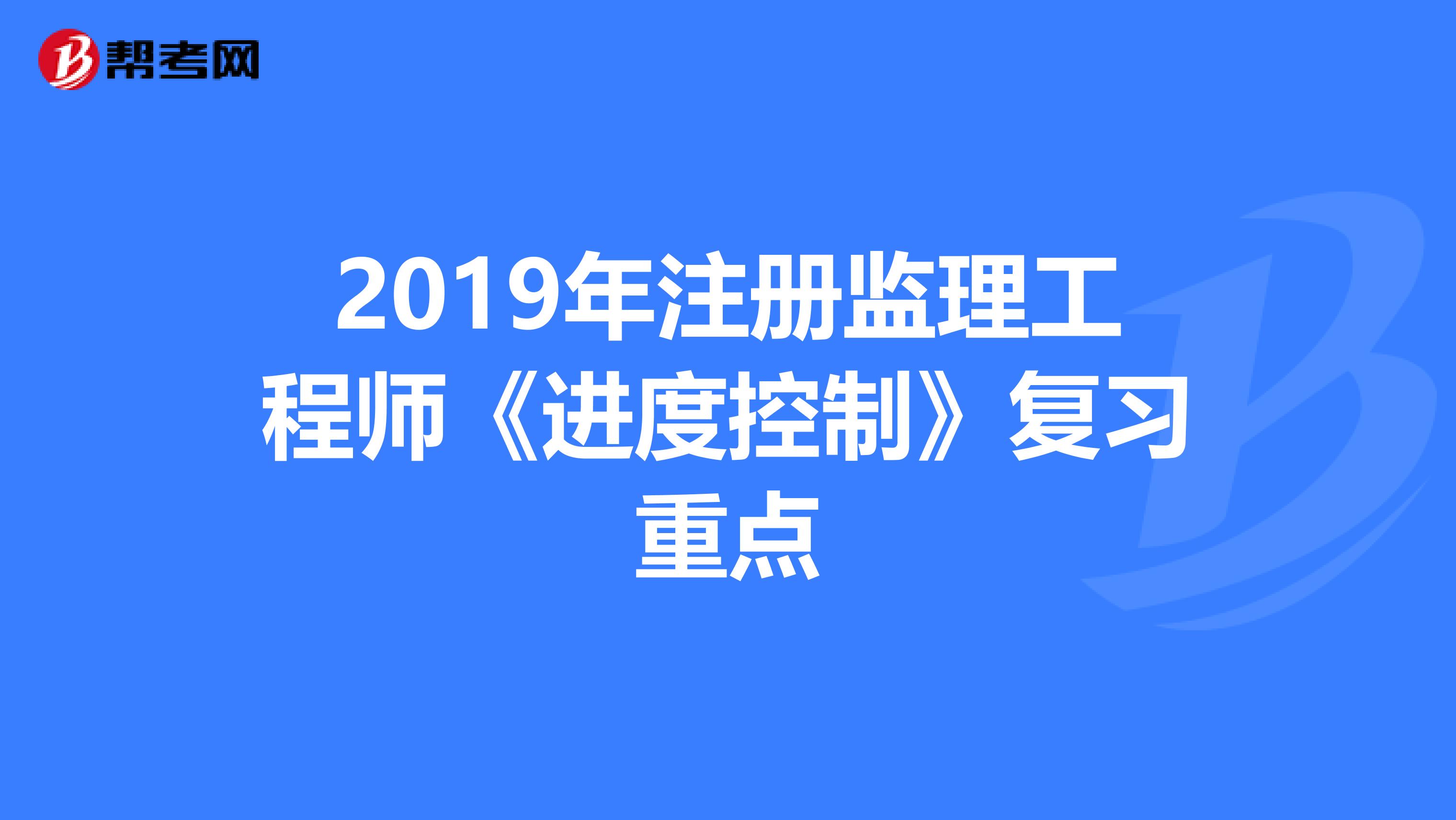 2019年注册监理工程师《进度控制》复习重点