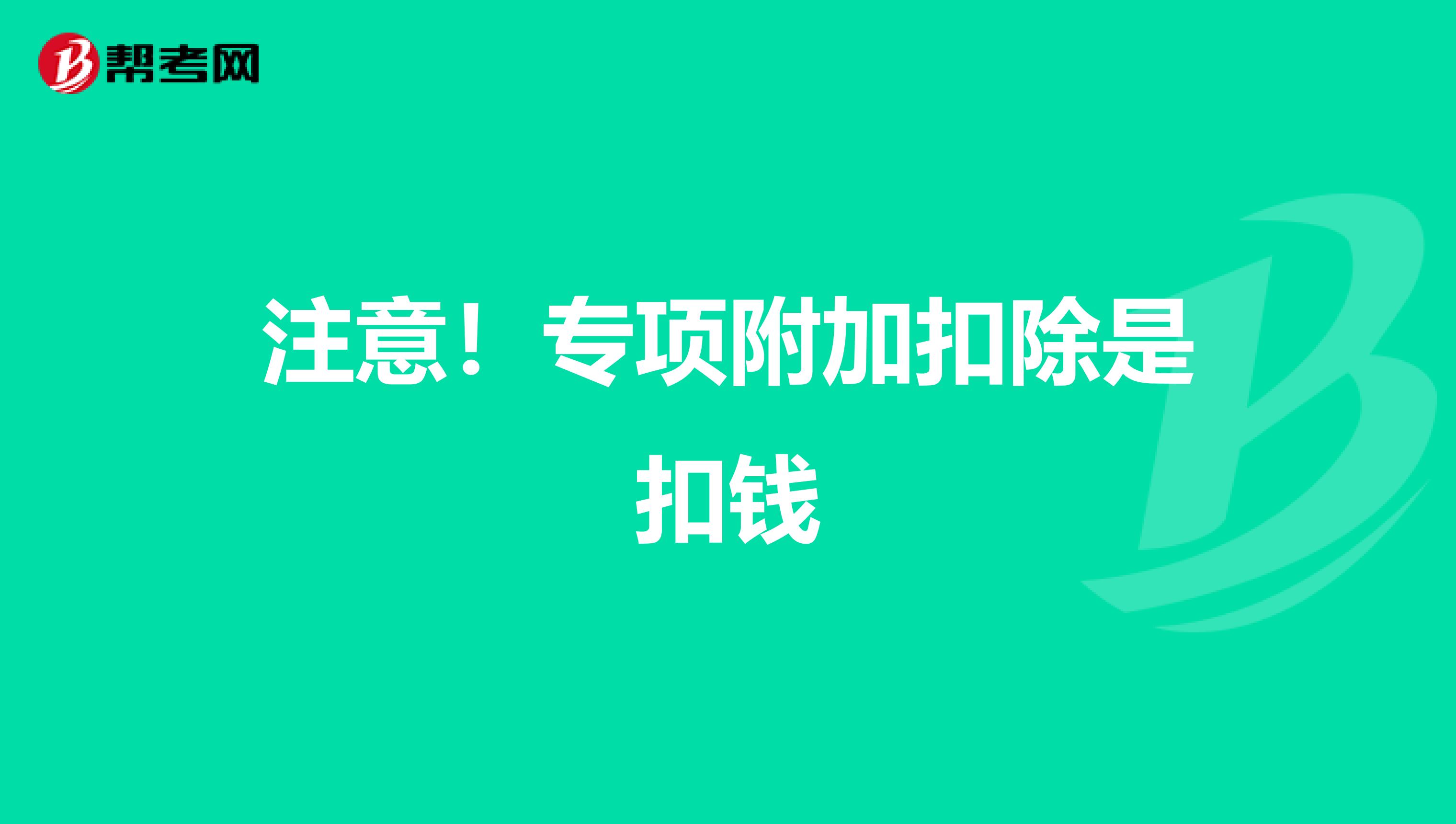 注意！专项附加扣除是扣钱