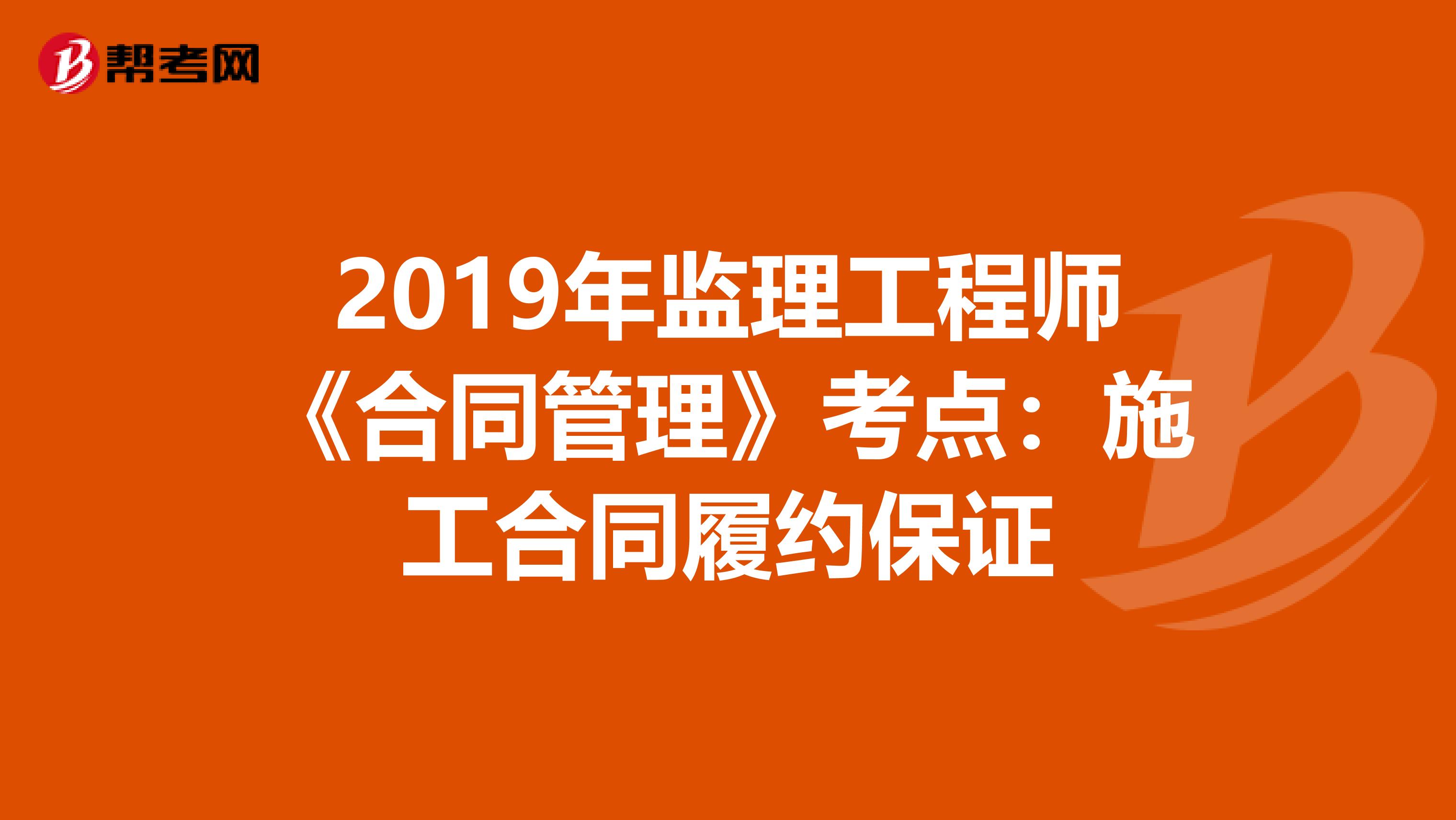 2019年监理工程师《合同管理》考点：施工合同履约保证