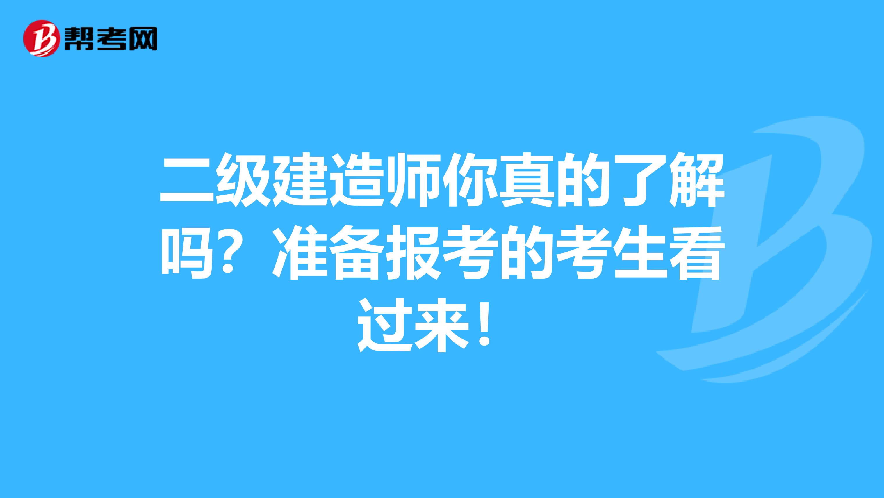 二级建造师你真的了解吗？准备报考的考生看过来！