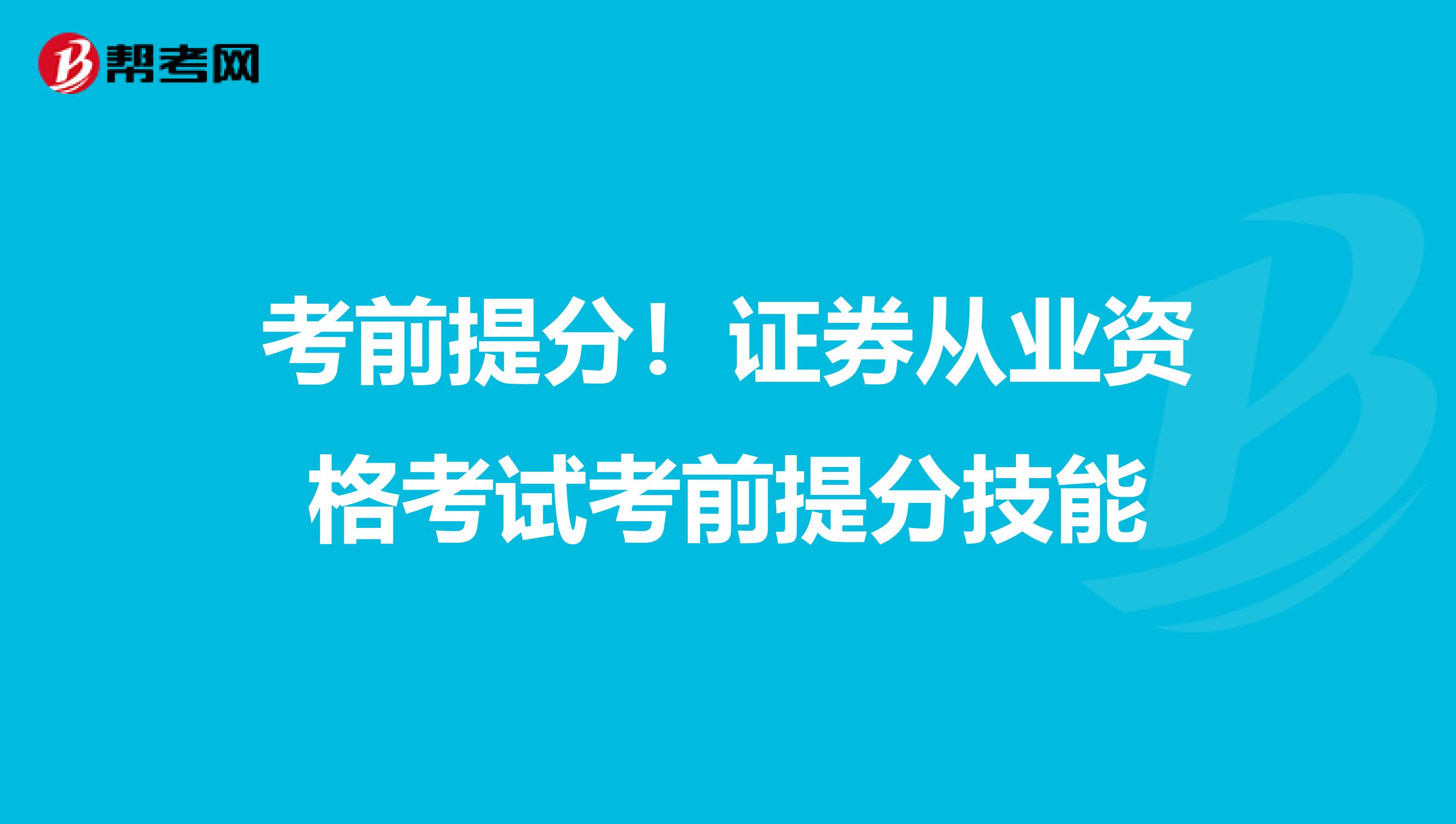 考前提分！证券从业资格考试考前提分技能