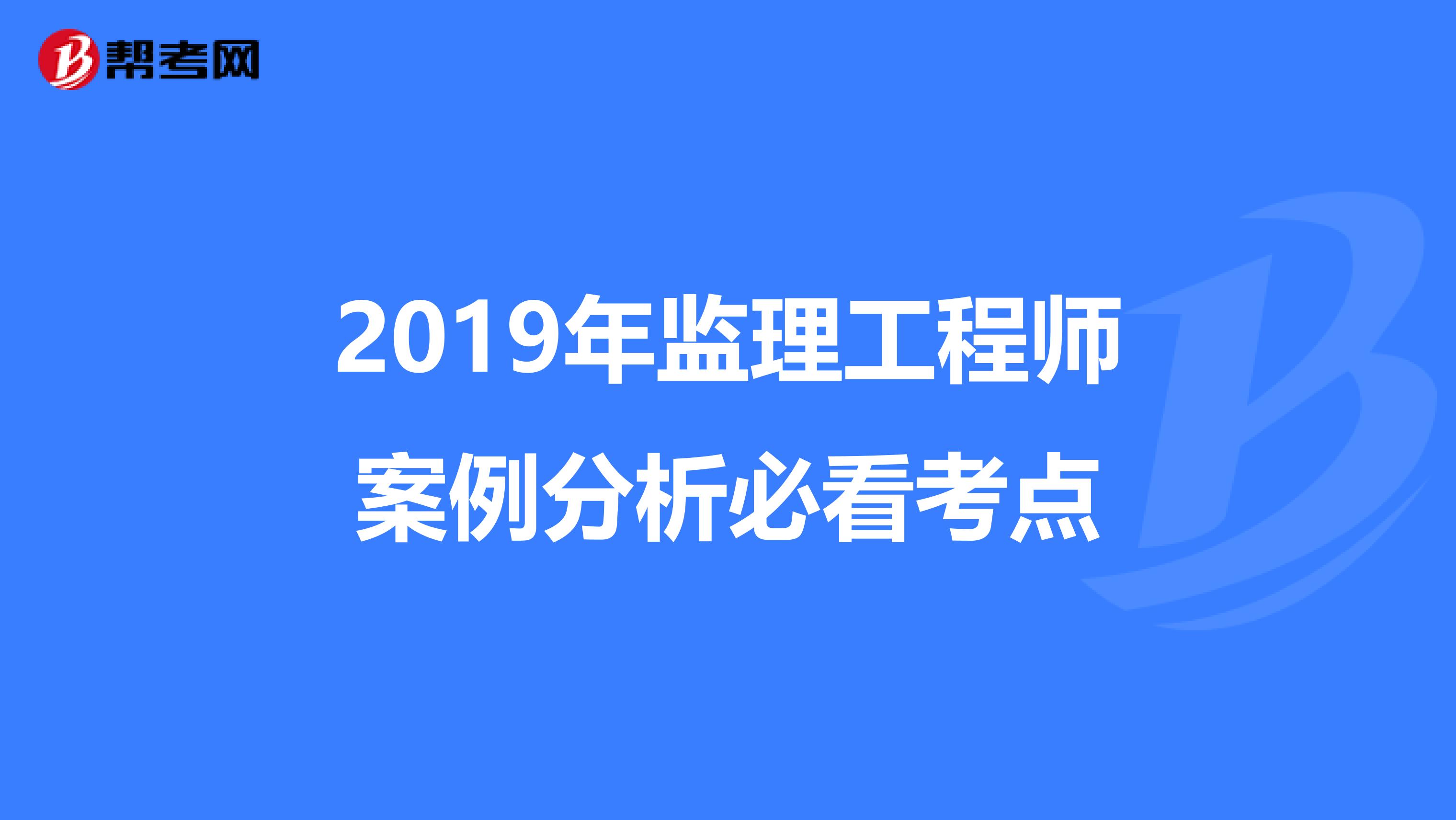 2019年监理工程师案例分析必看考点