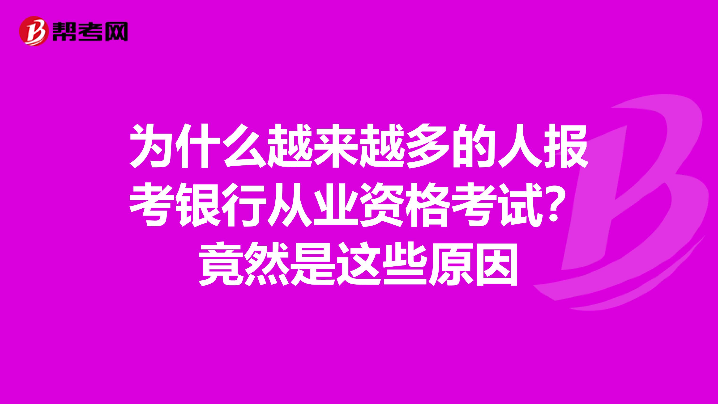 为什么越来越多的人报考银行从业资格考试？竟然是这些原因