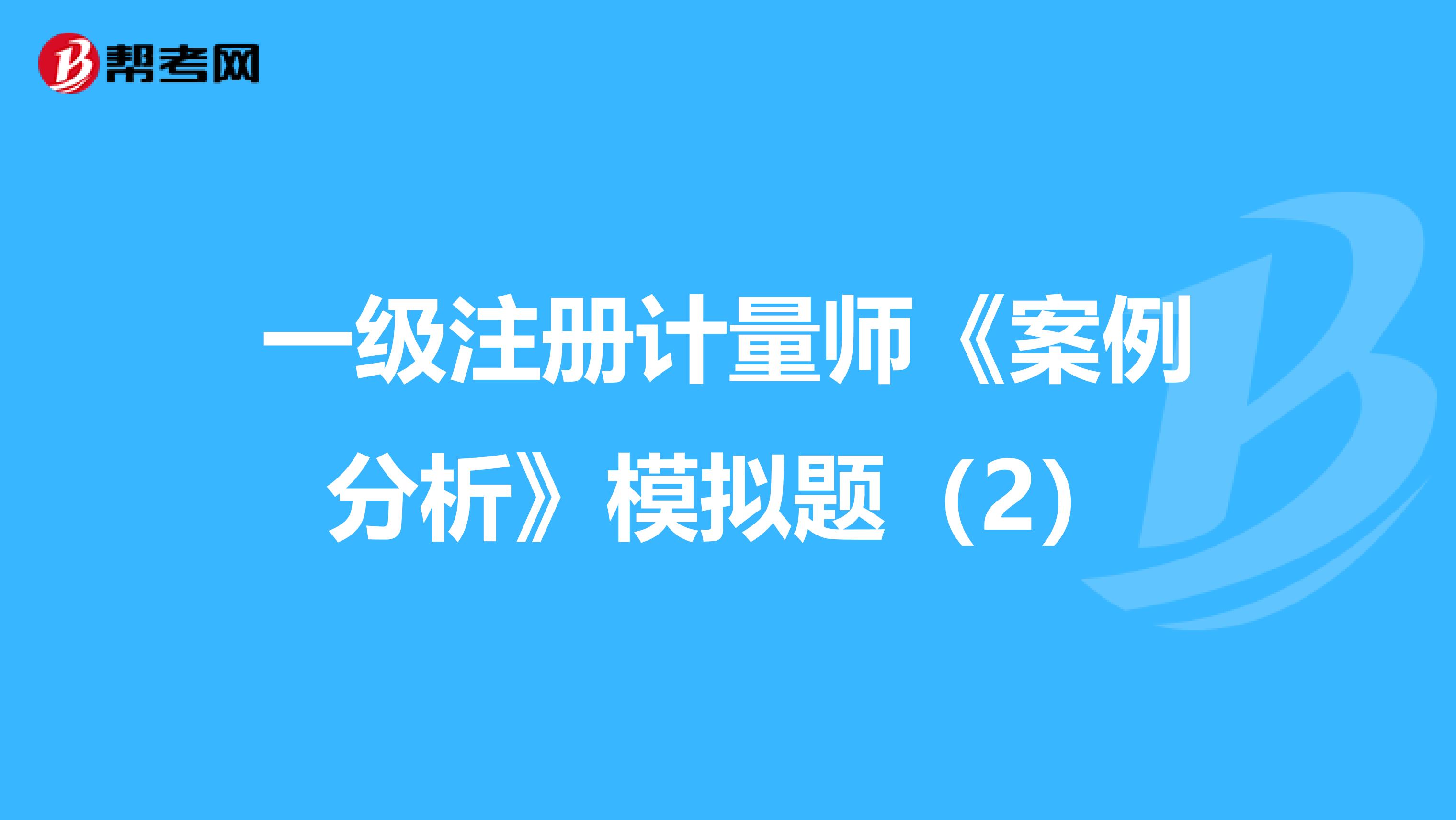 一級注冊計量師《案例分析》模擬題（2）