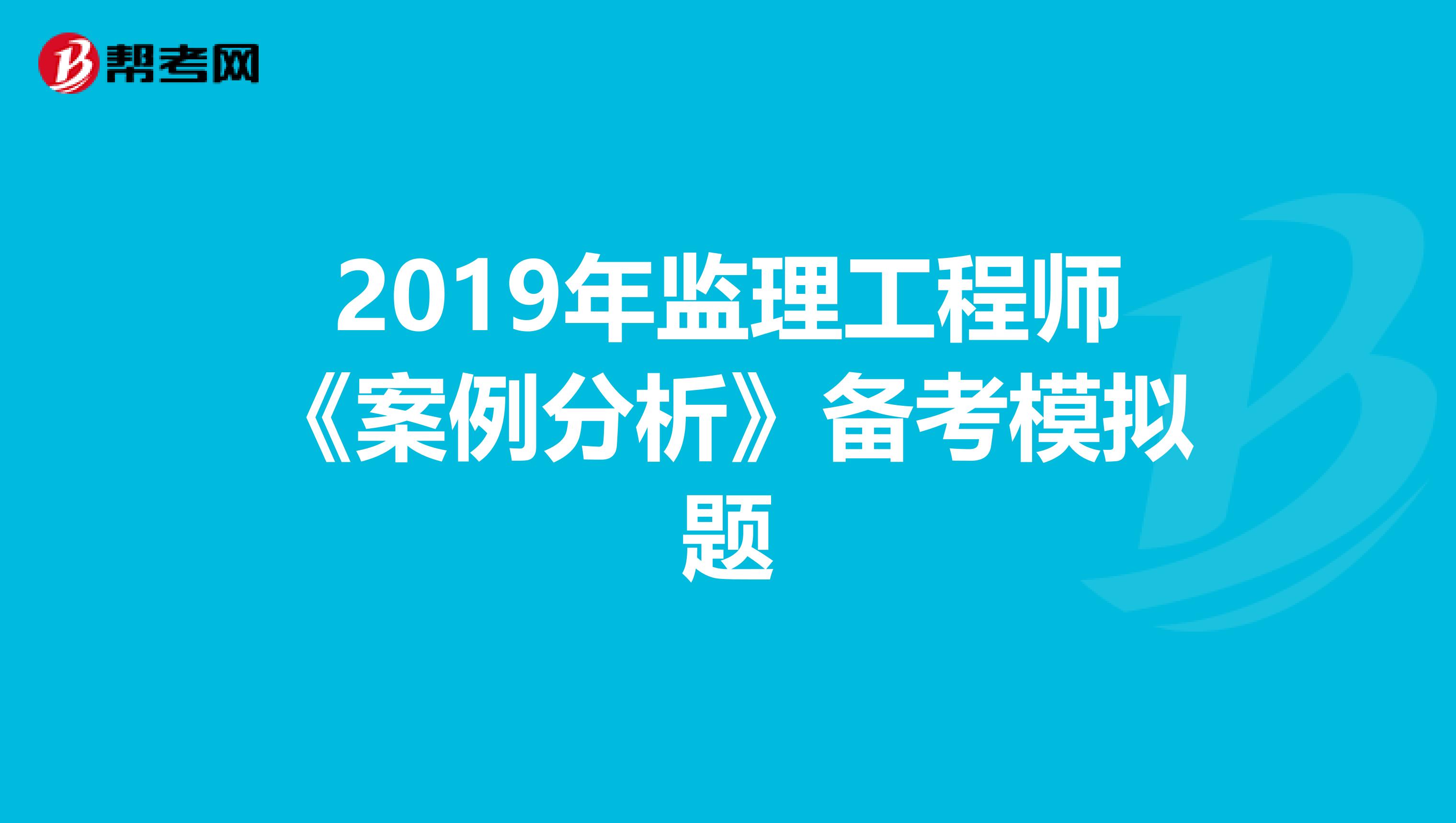 2019年监理工程师《案例分析》备考模拟题