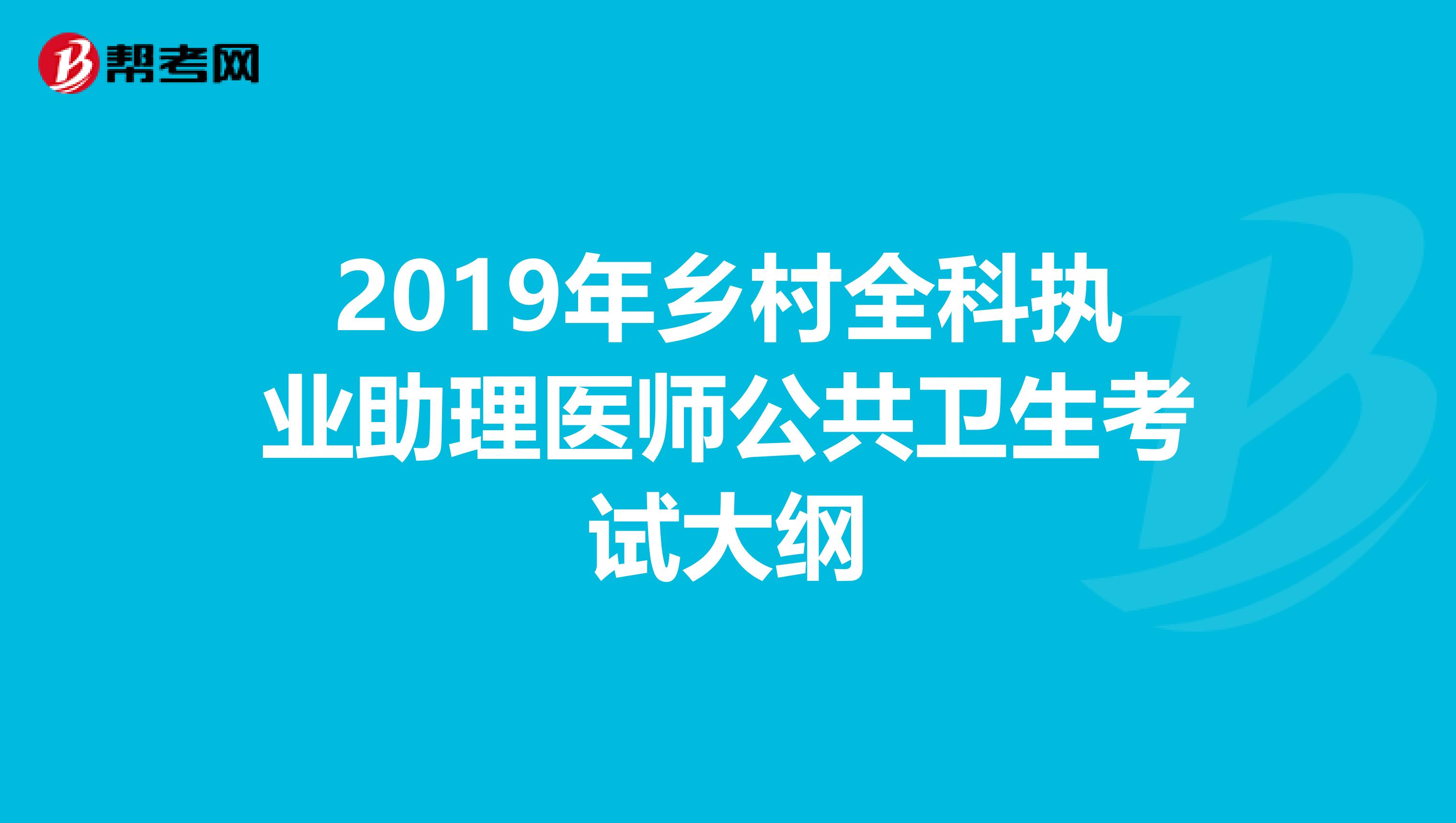 2019年乡村全科执业助理医师公共卫生考试大纲