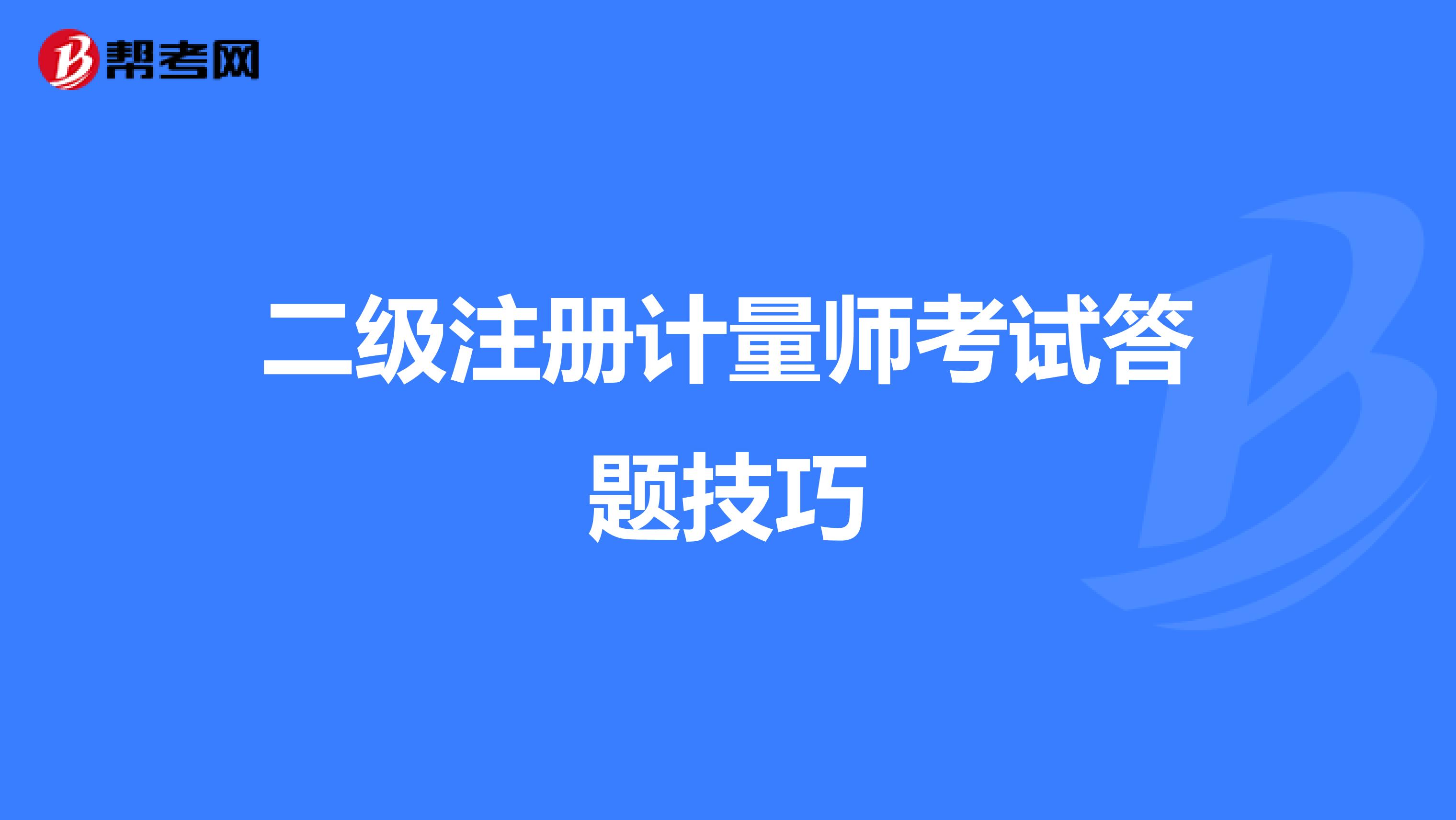 二級注冊計量師考試答題技巧