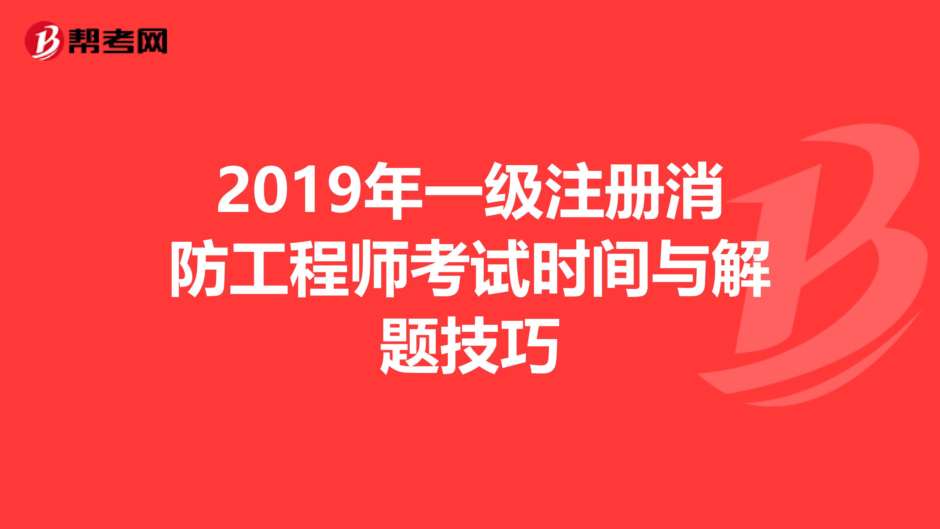 2019年一級注冊消防工程師考試時間與解題技巧