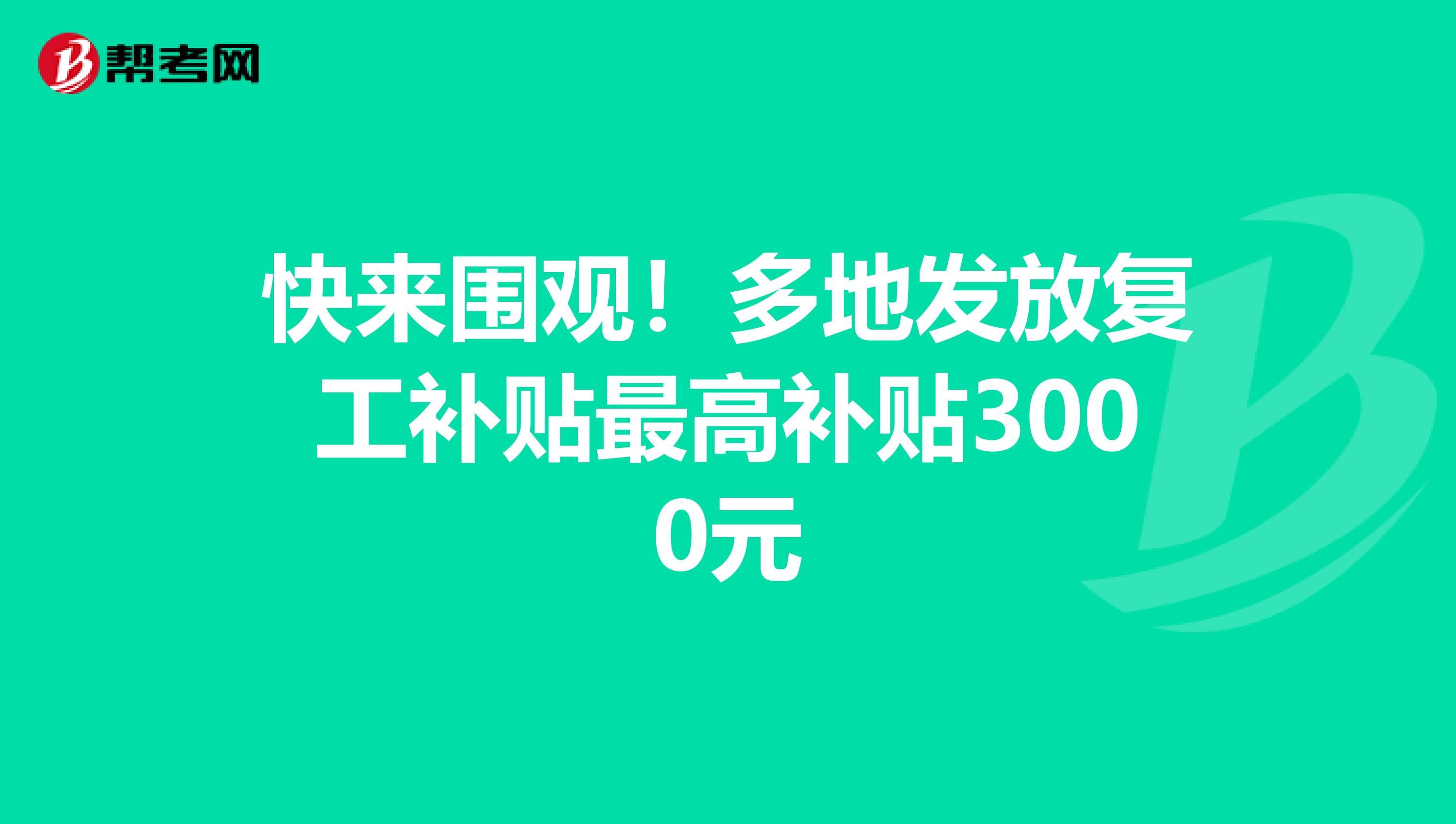 快来围观！多地发放复工补贴最高补贴3000元