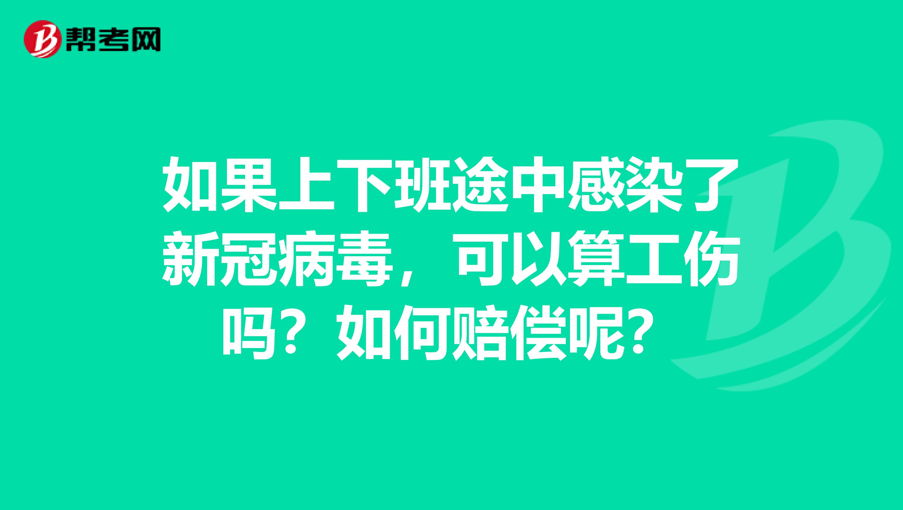 如果上下班途中感染了新冠病毒，可以算工伤吗？如何赔偿呢？