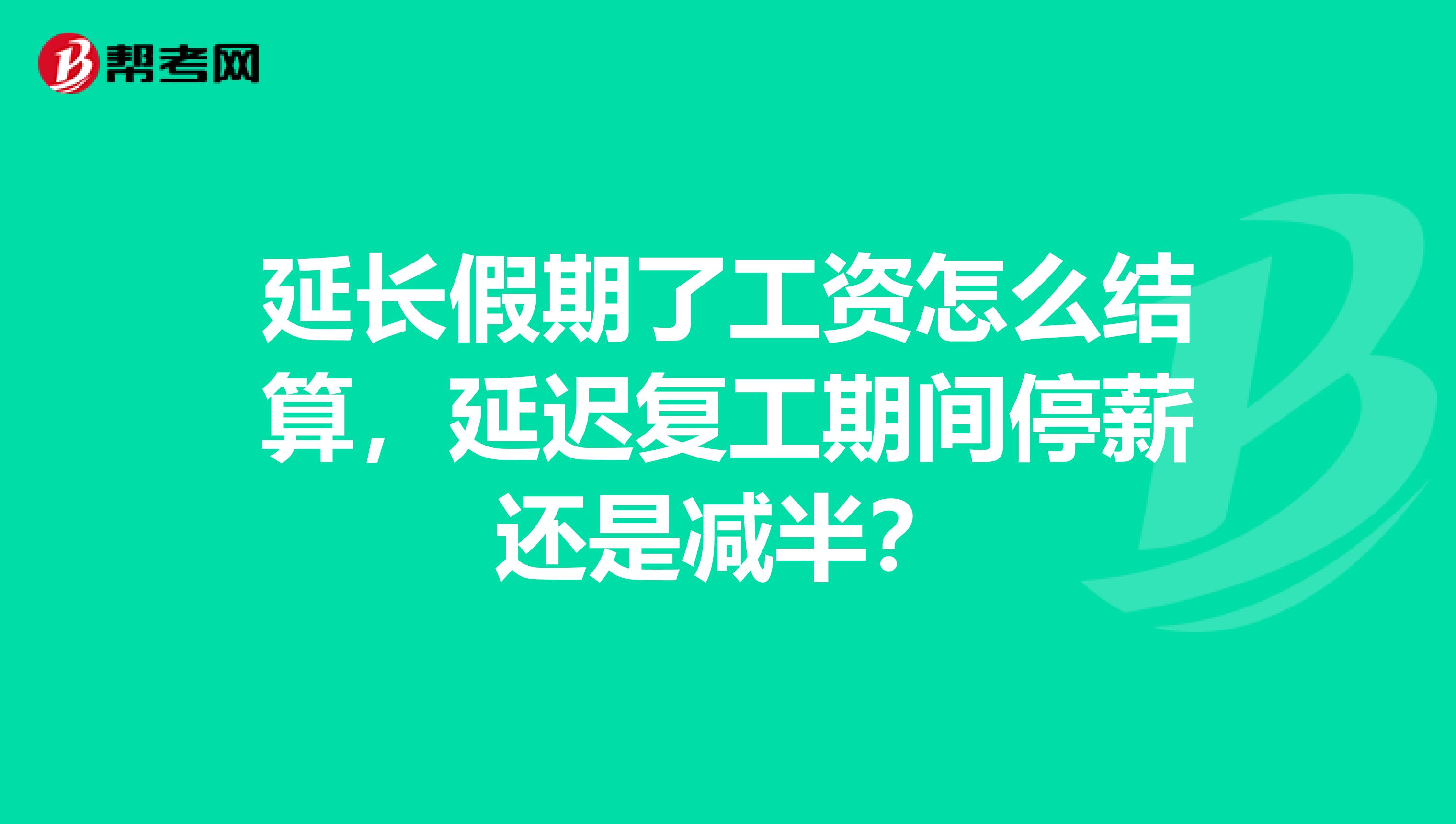 延长假期了工资怎么结算，延迟复工期间停薪还是减半？