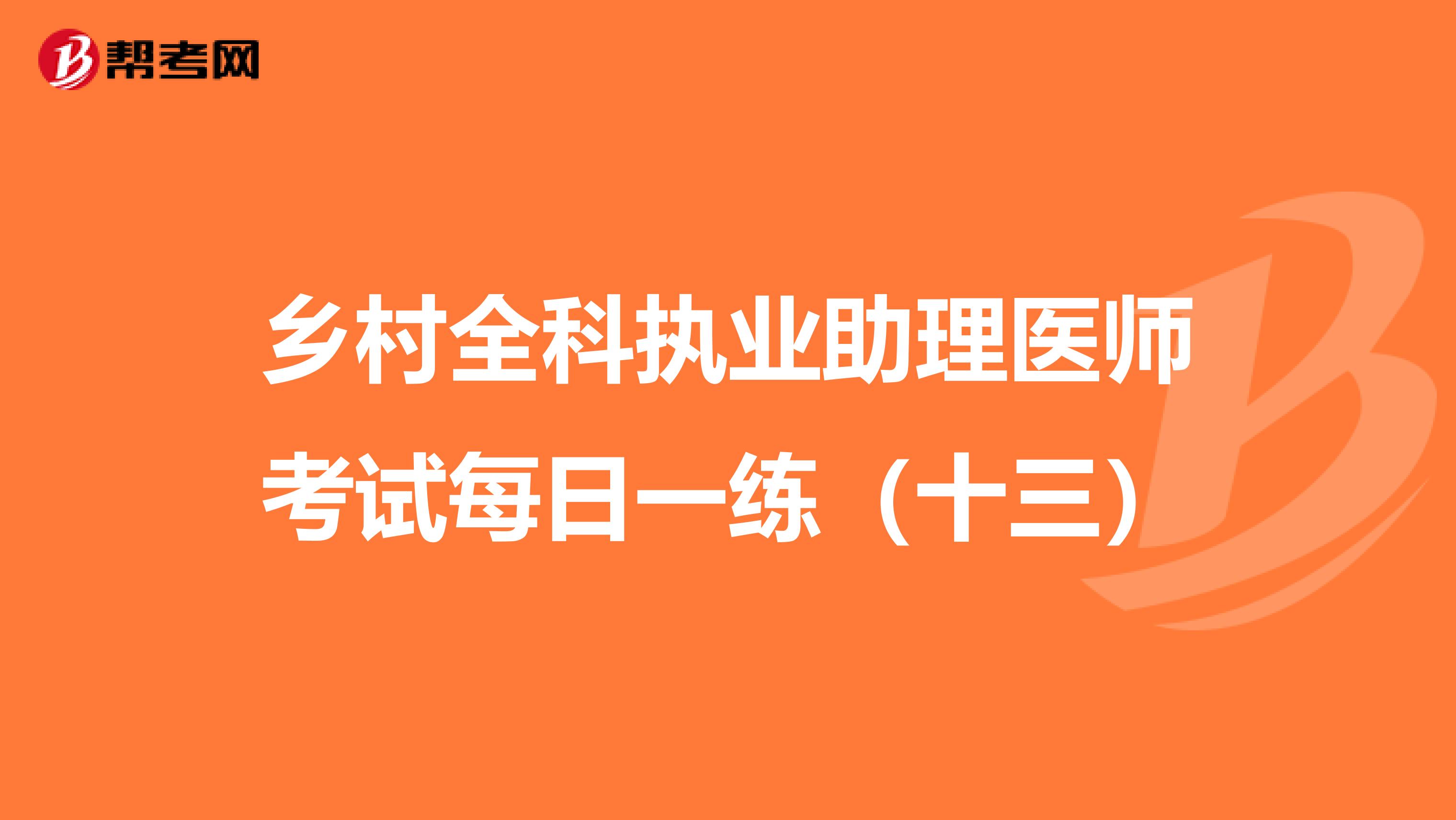 乡村全科执业助理医师考试每日一练（十三）