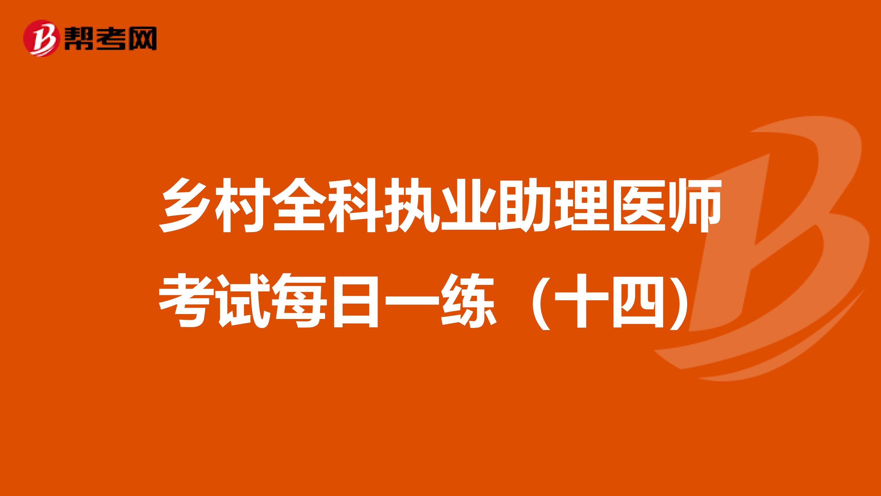 乡村全科执业助理医师考试每日一练（十四）