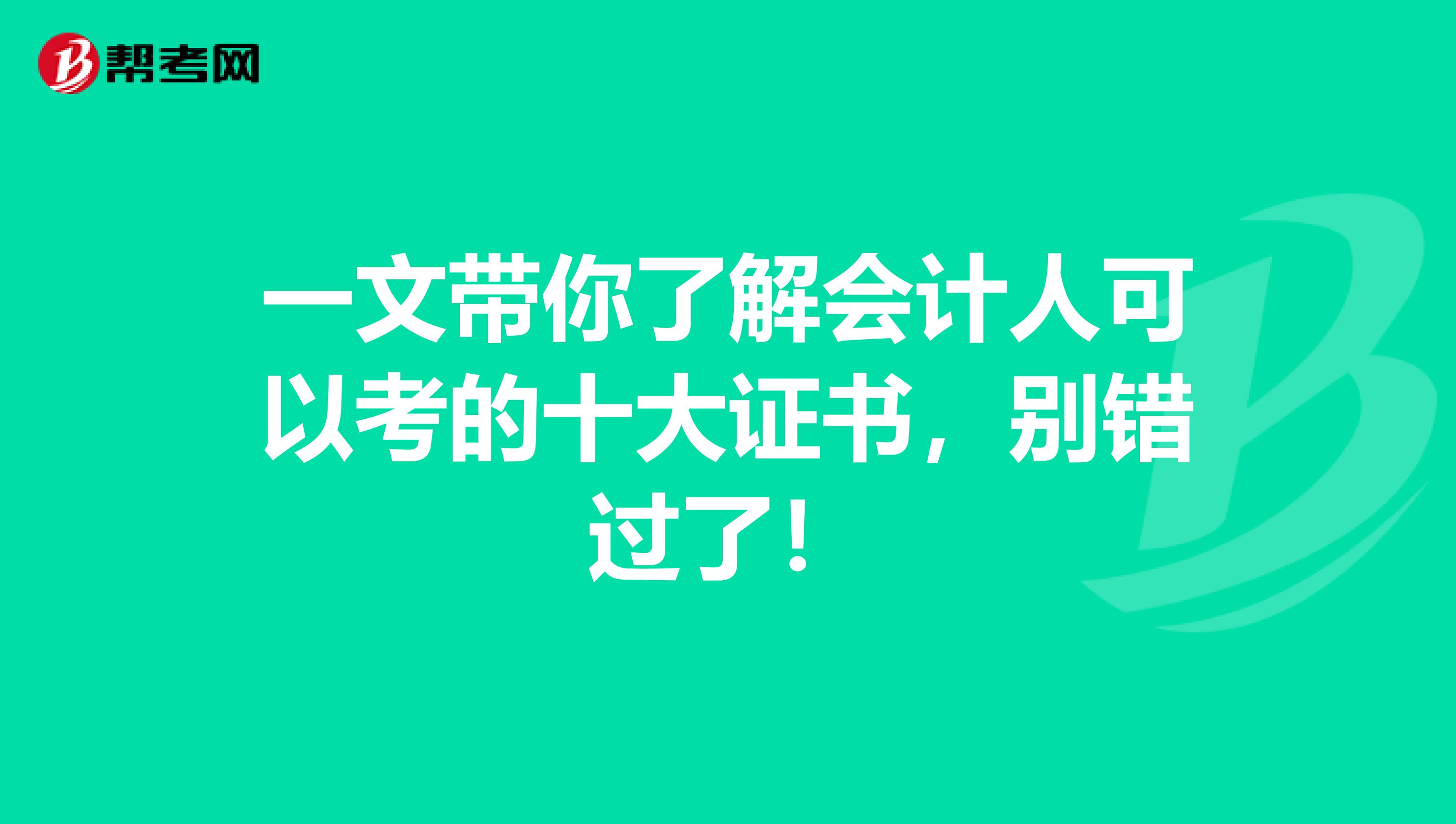 一文带你了解会计人可以考的十大证书，别错过了！