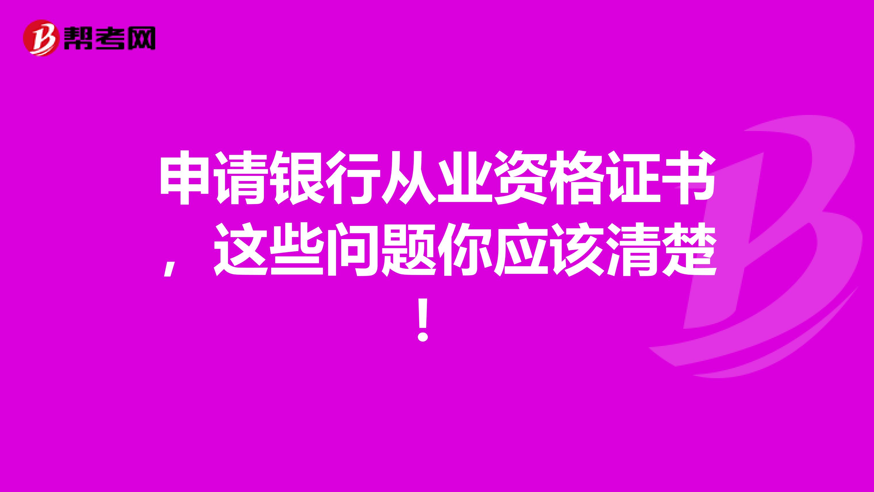 申请银行从业资格证书，这些问题你应该清楚！