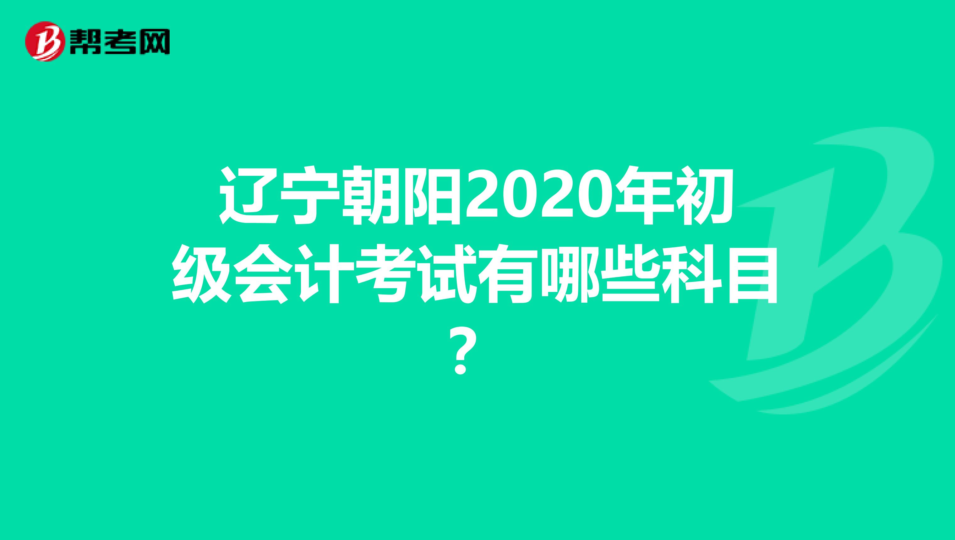 辽宁朝阳2020年初级会计考试有哪些科目？