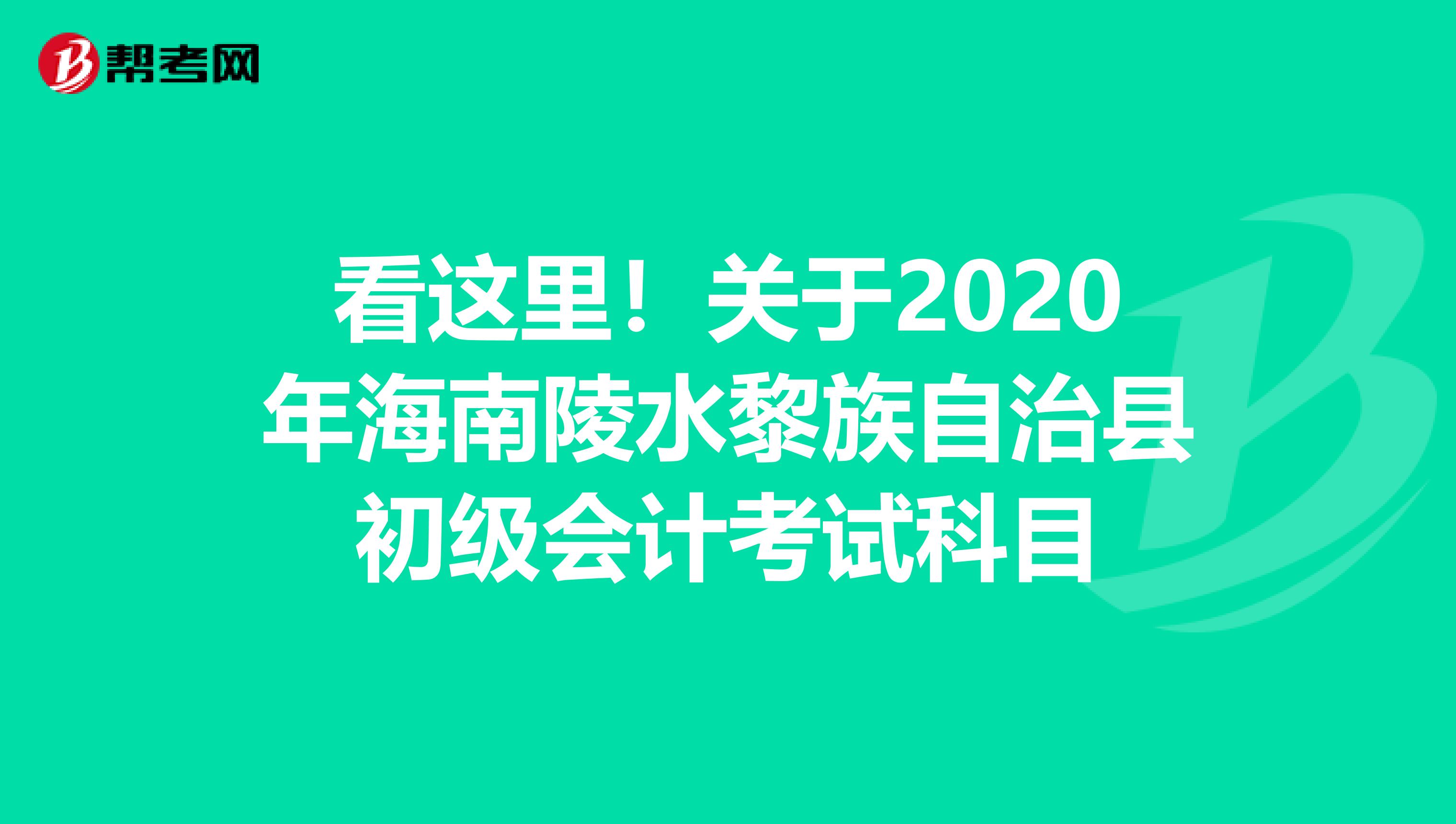 看这里！关于2020年海南陵水黎族自治县初级会计考试科目