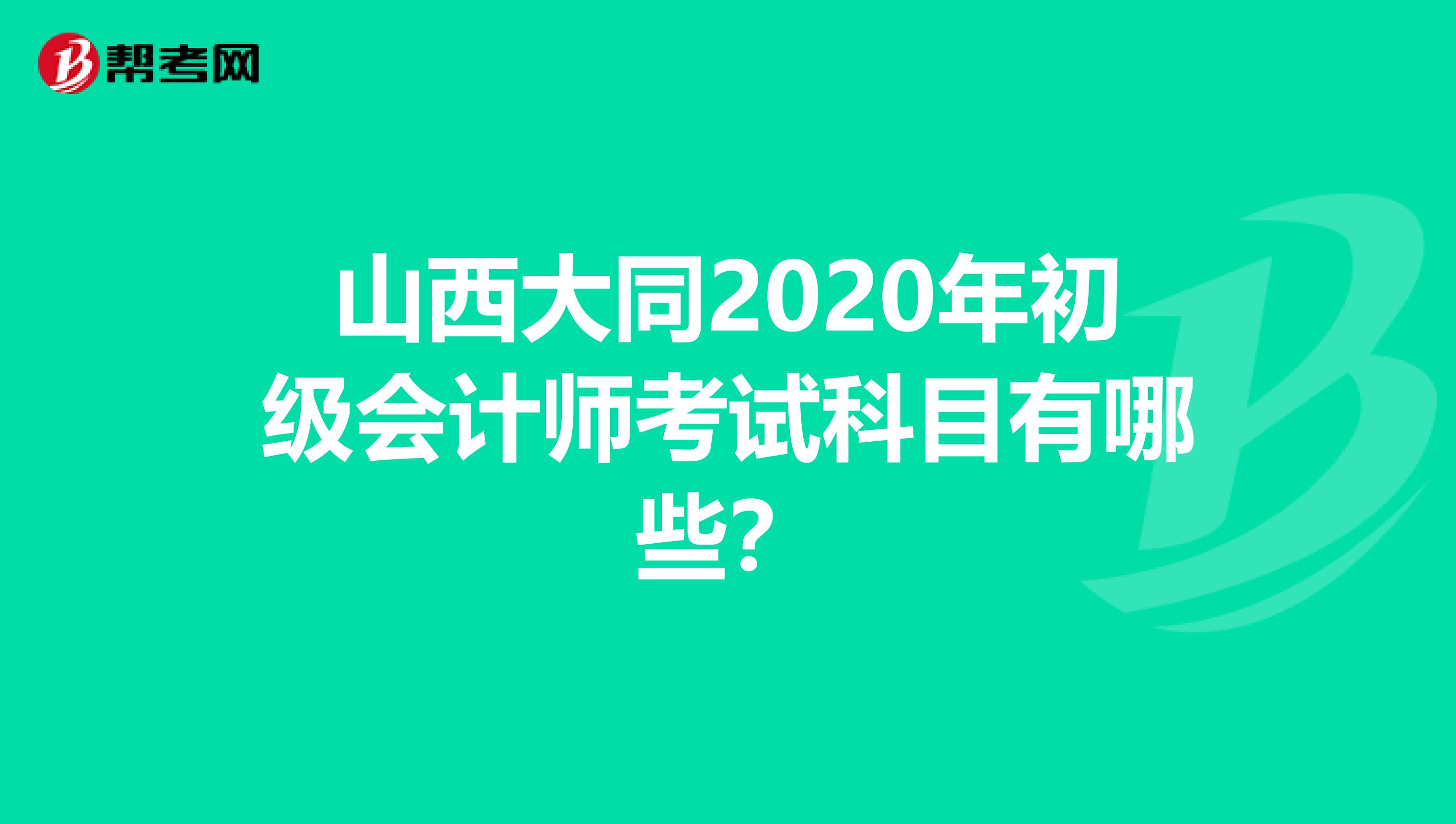山西大同2020年初級會計師考試科目有哪些？