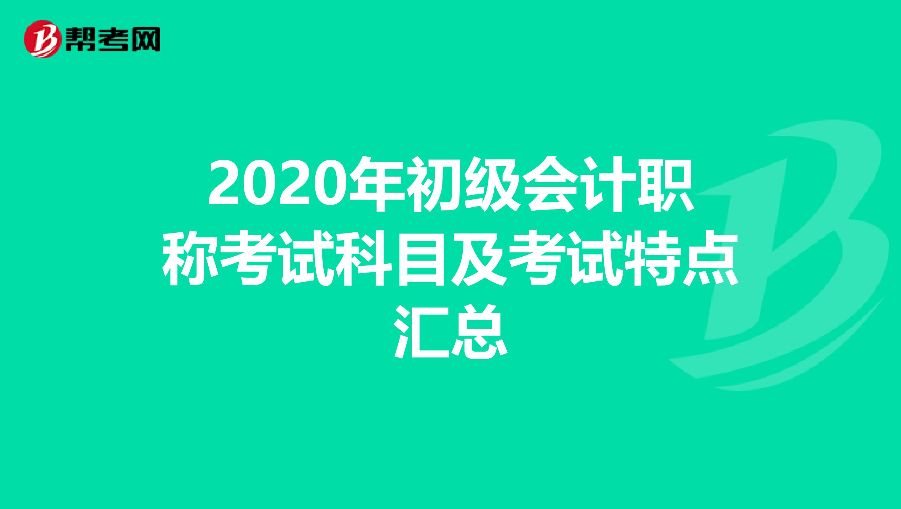 2020年初级会计职称考试科目及考试特点汇总