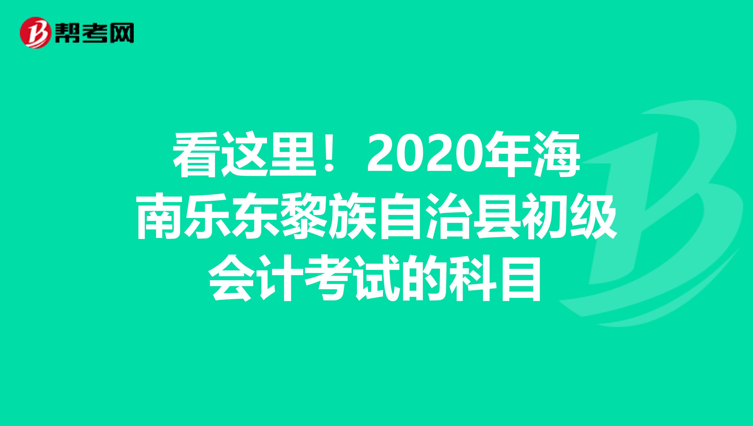 看这里！2020年海南乐东黎族自治县初级会计考试的科目