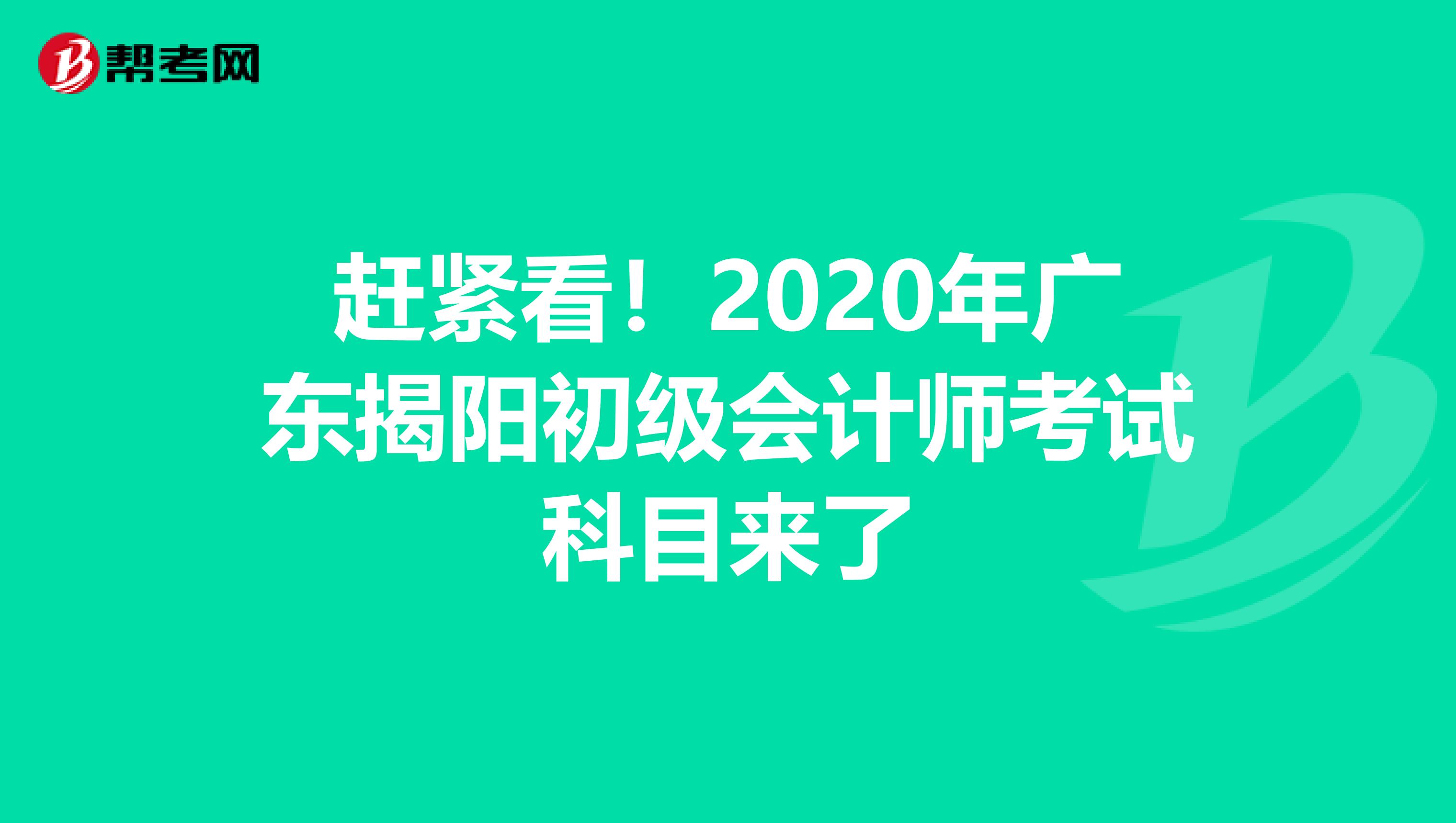 赶紧看！2020年广东揭阳初级会计师考试科目来了