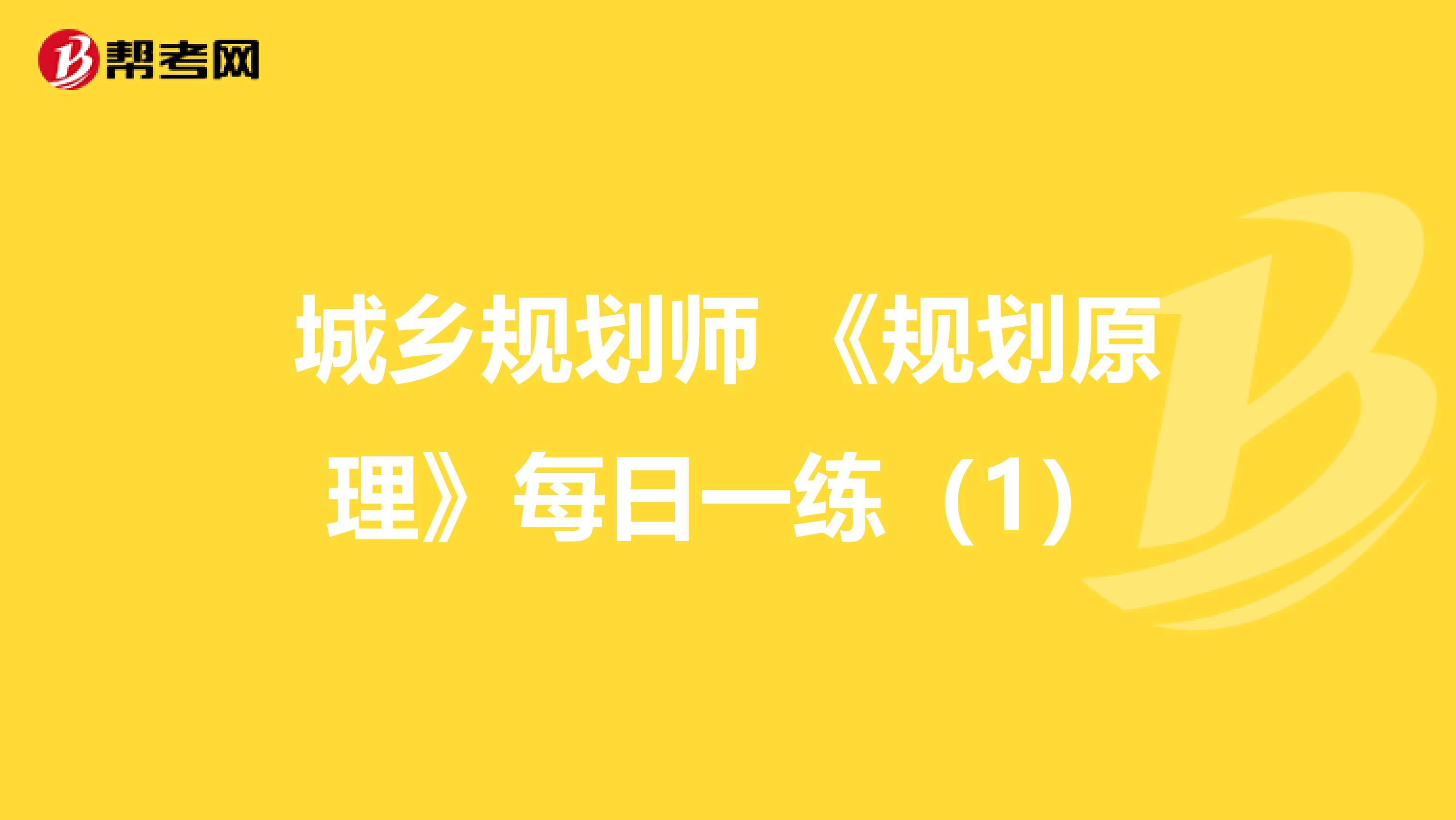 城乡规划师 《规划原理》每日一练（1）
