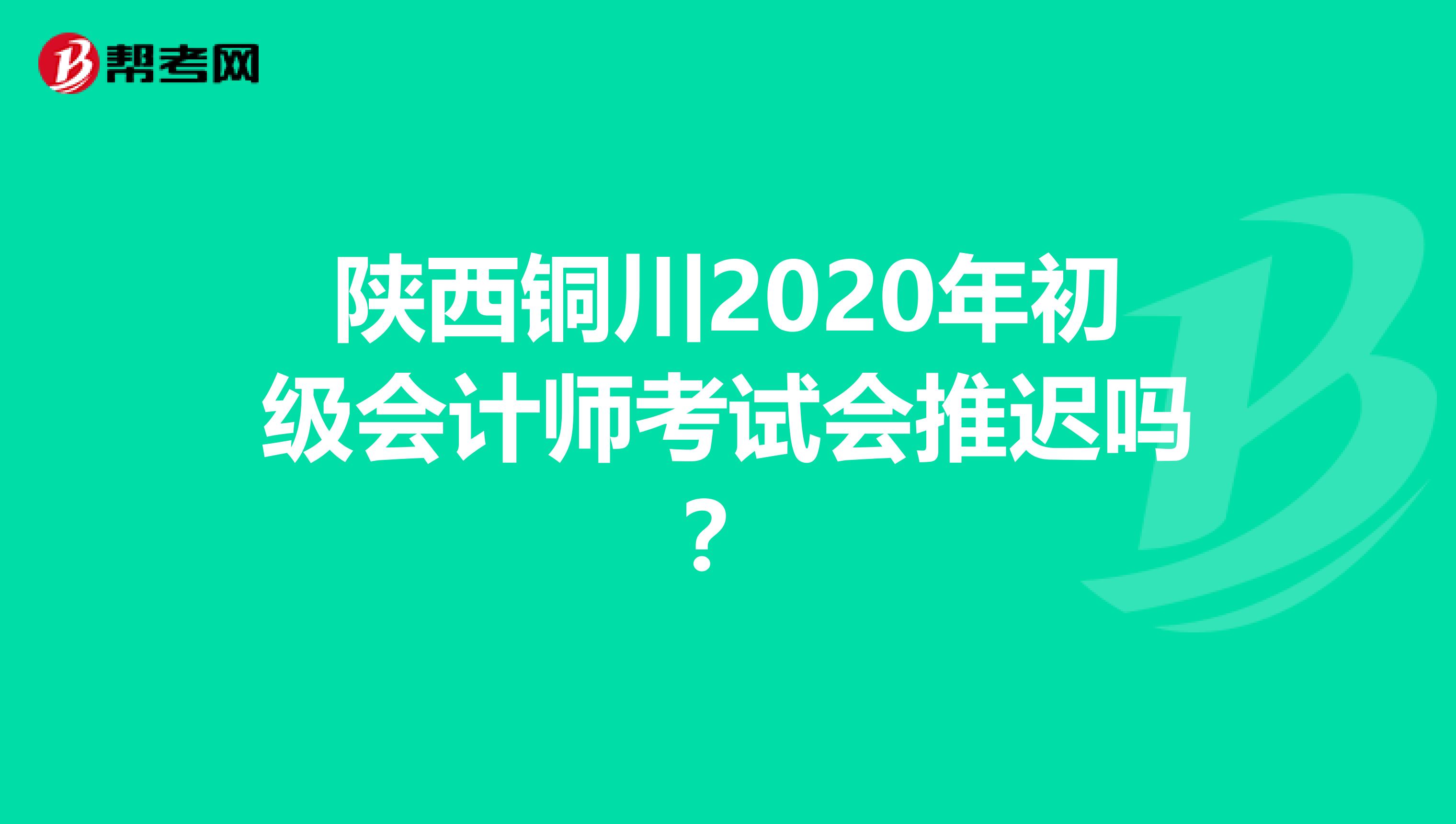 陕西铜川2020年初级会计师考试会推迟吗？