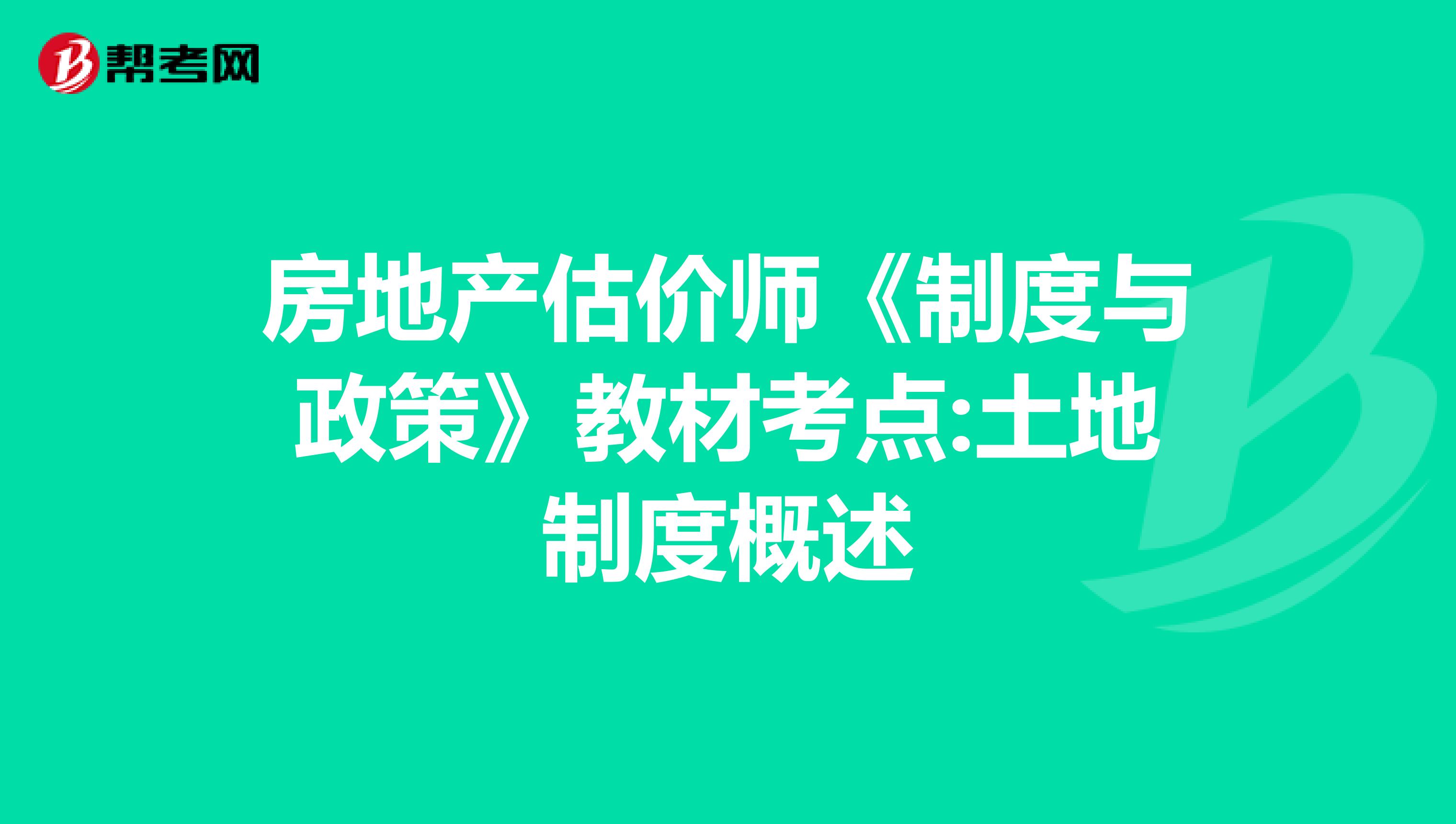 房地产估价师《制度与政策》教材考点:土地制度概述