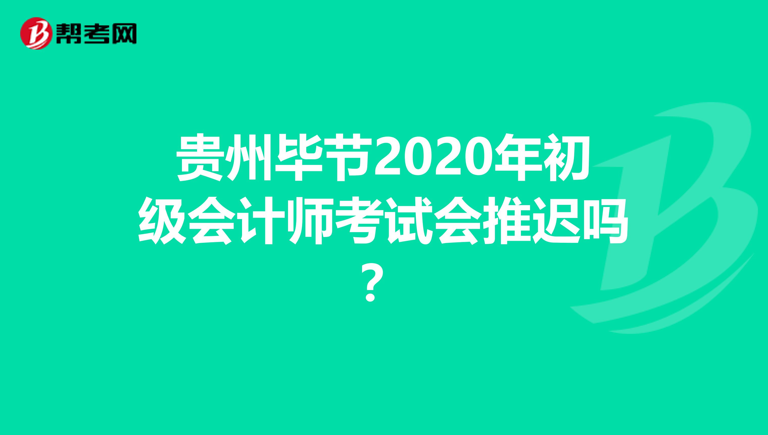 贵州毕节2020年初级会计师考试会推迟吗？