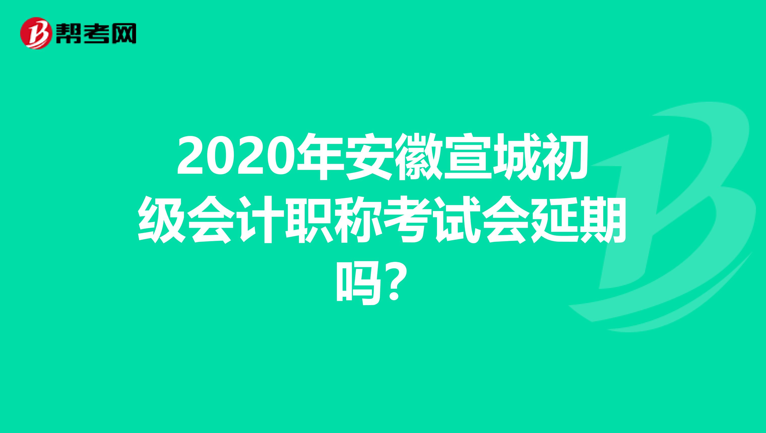 2020年安徽宣城初级会计职称考试会延期吗？