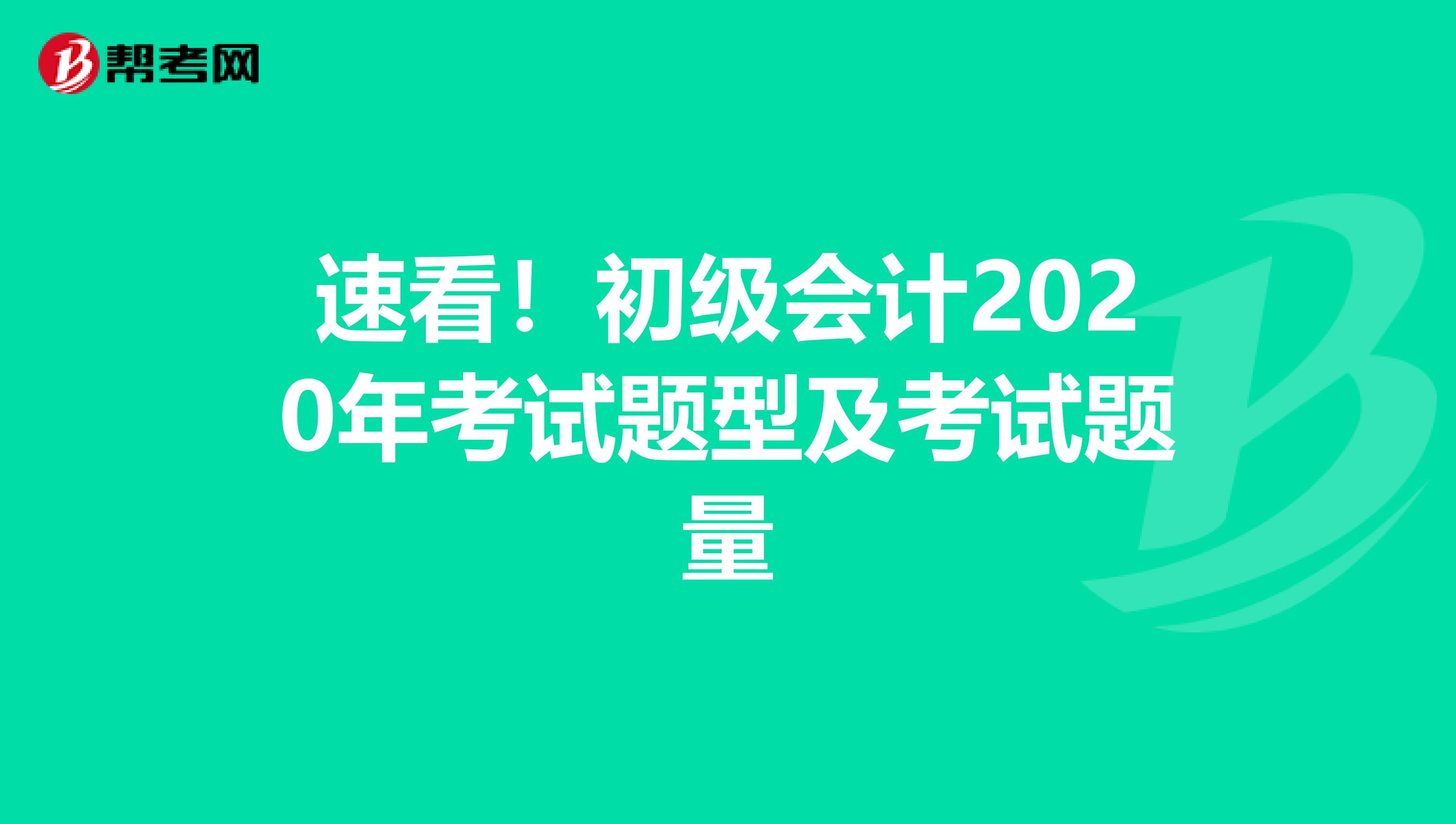 速看！初级会计2020年考试题型及考试题量
