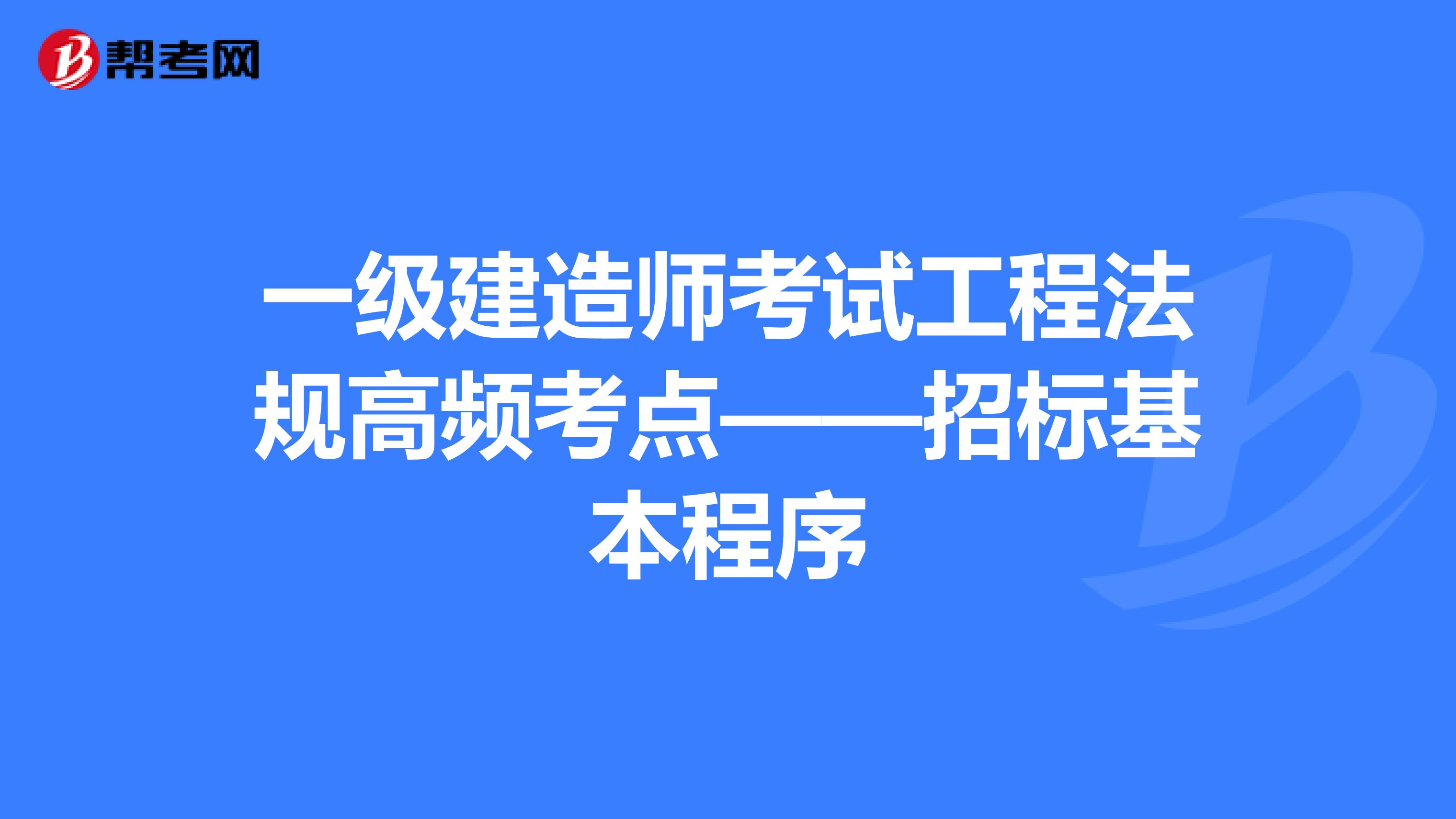 一级建造师考试工程法规高频考点——招标基本程序