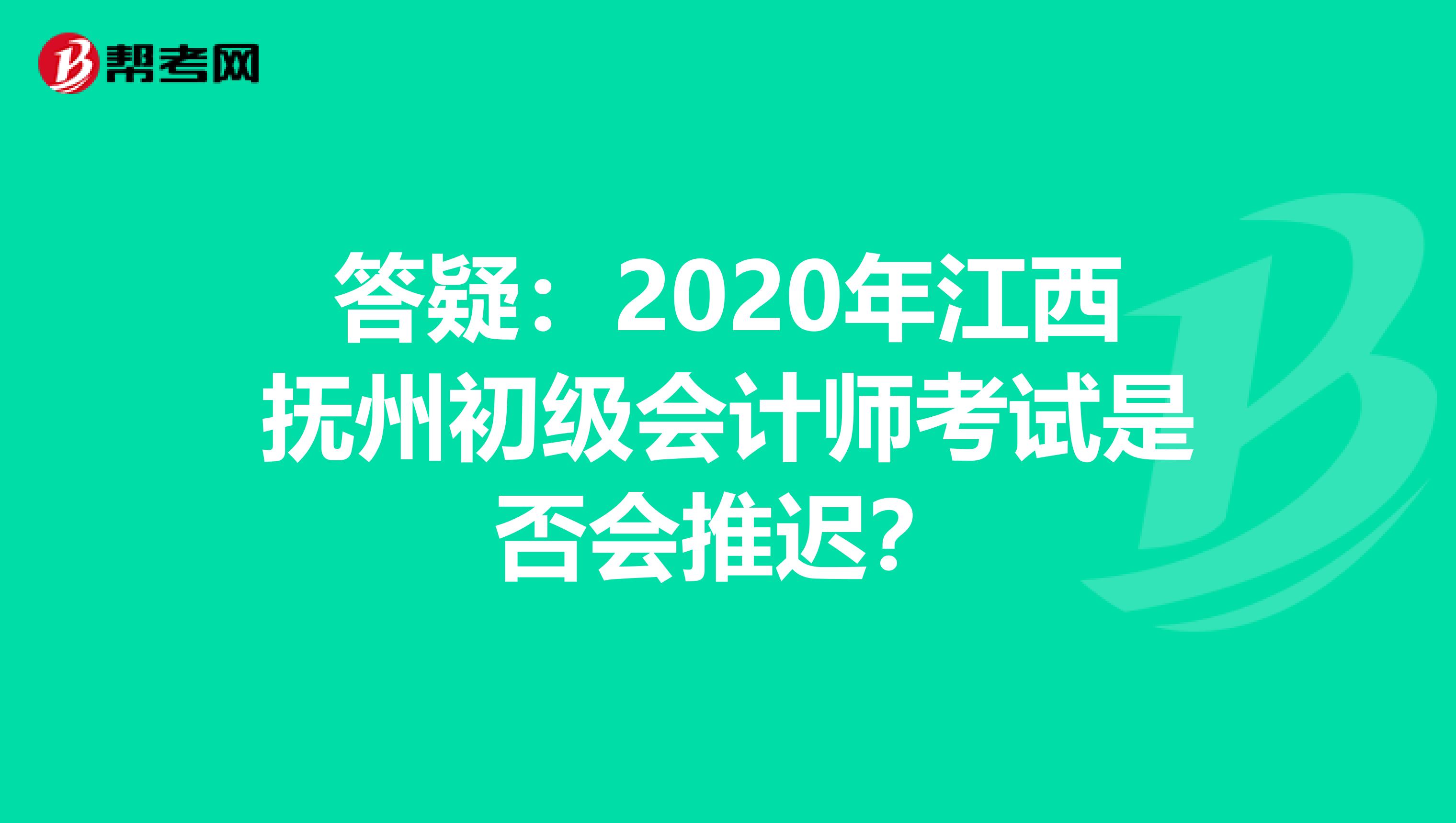 答疑：2020年江西抚州初级会计师考试是否会推迟？