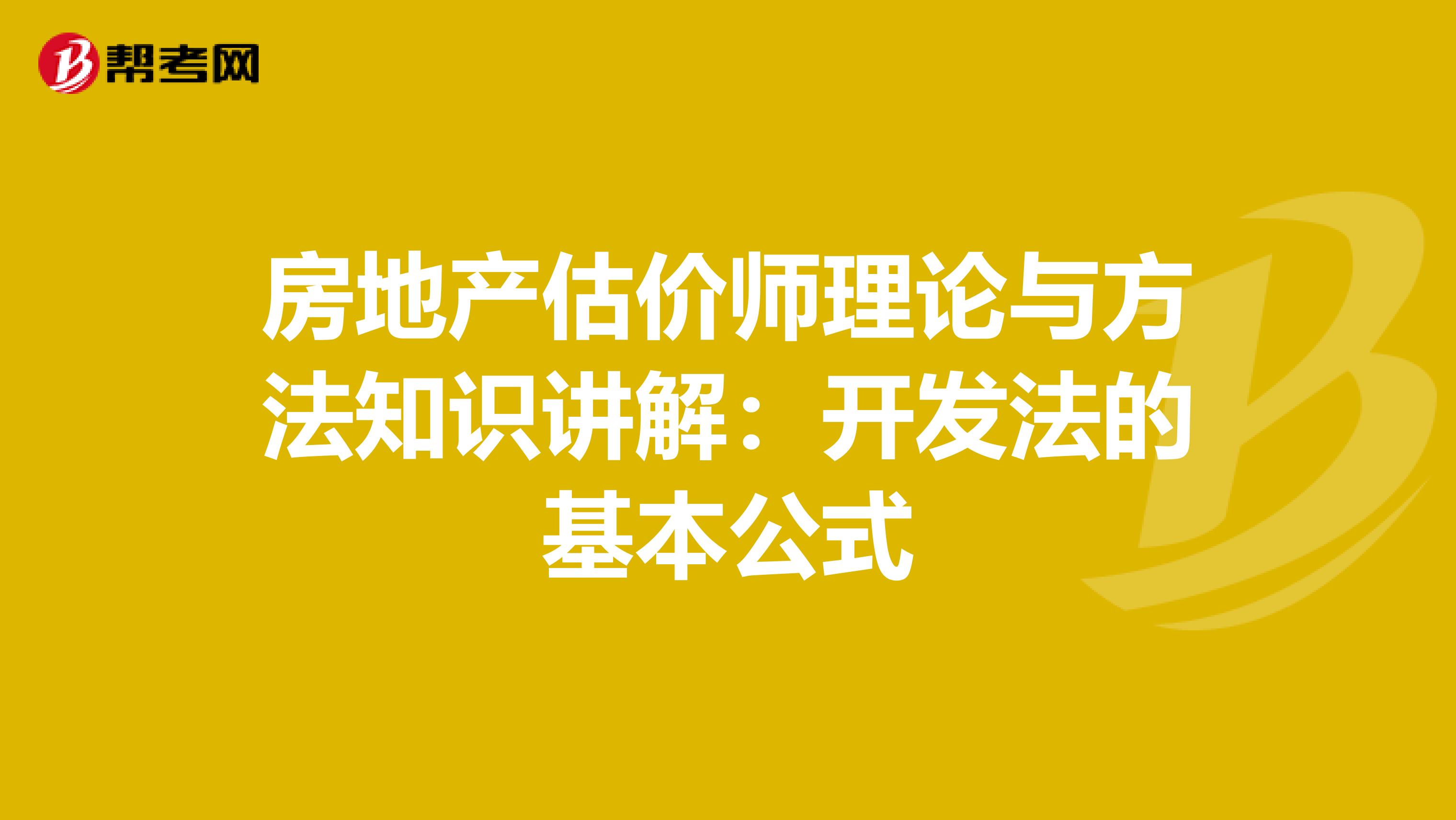 房地产估价师理论与方法知识讲解：开发法的基本公式