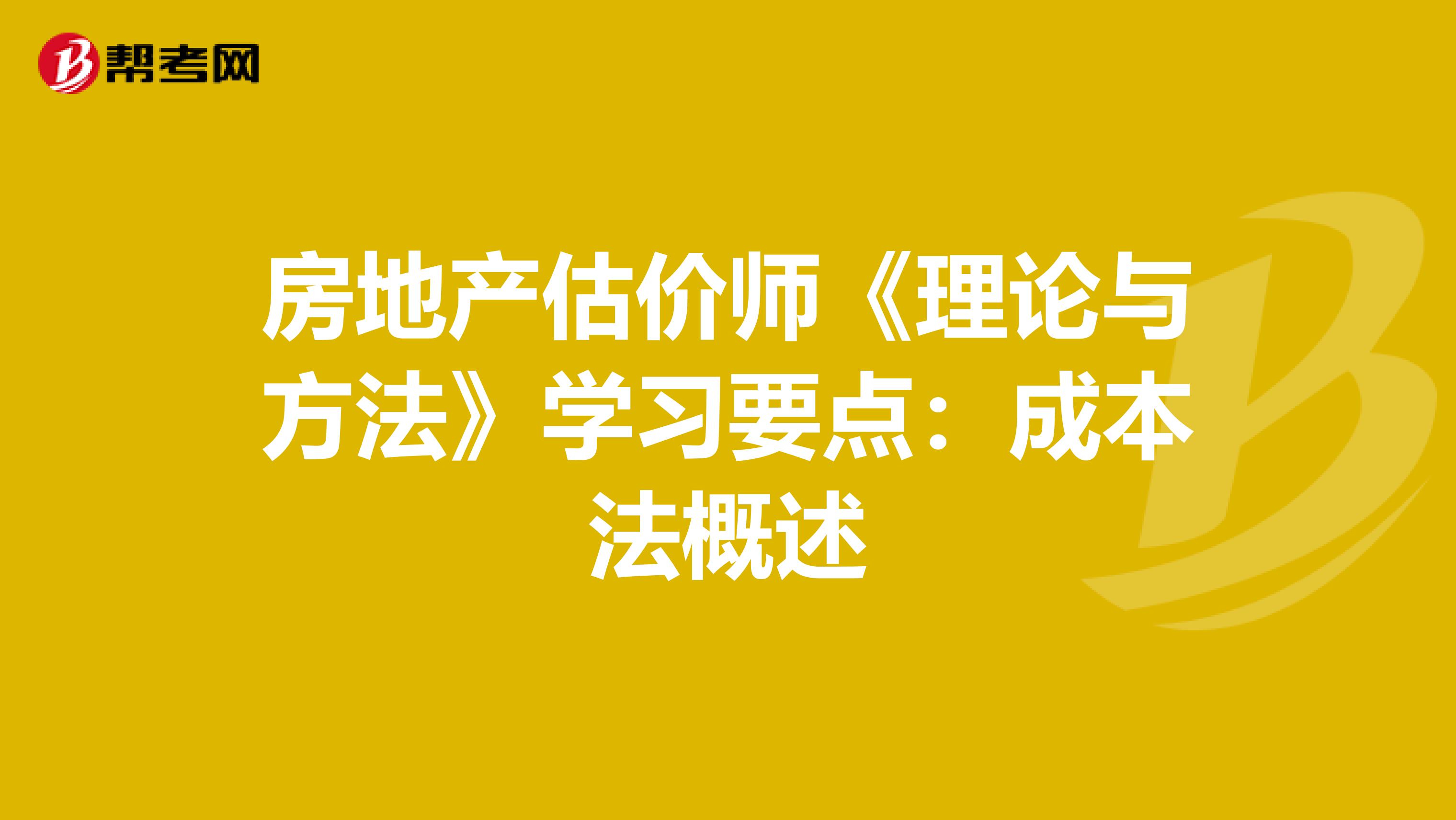 房地產估價師《理論與方法》學習要點：成本法概述