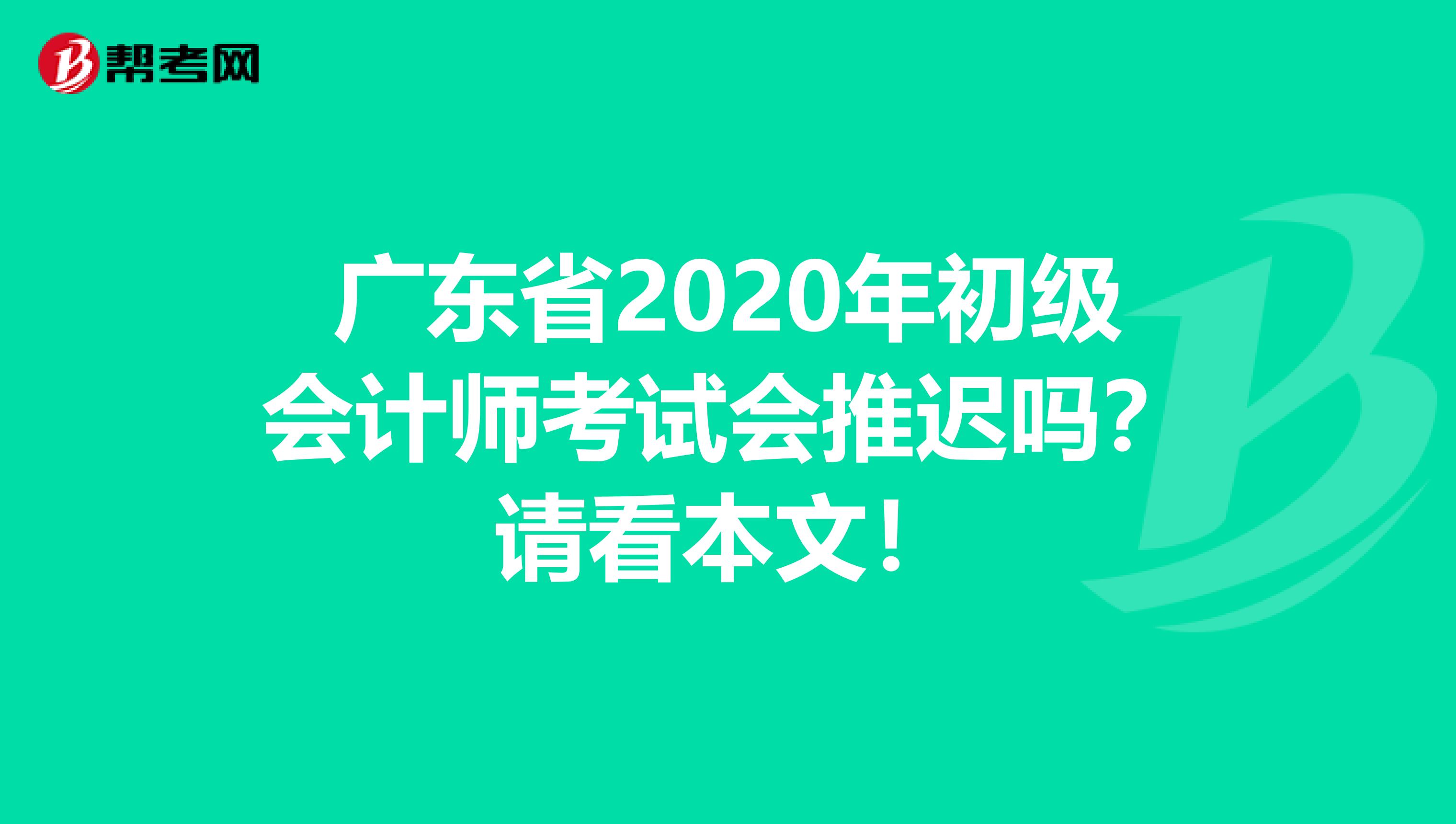 广东省2020年初级会计师考试会推迟吗？请看本文！