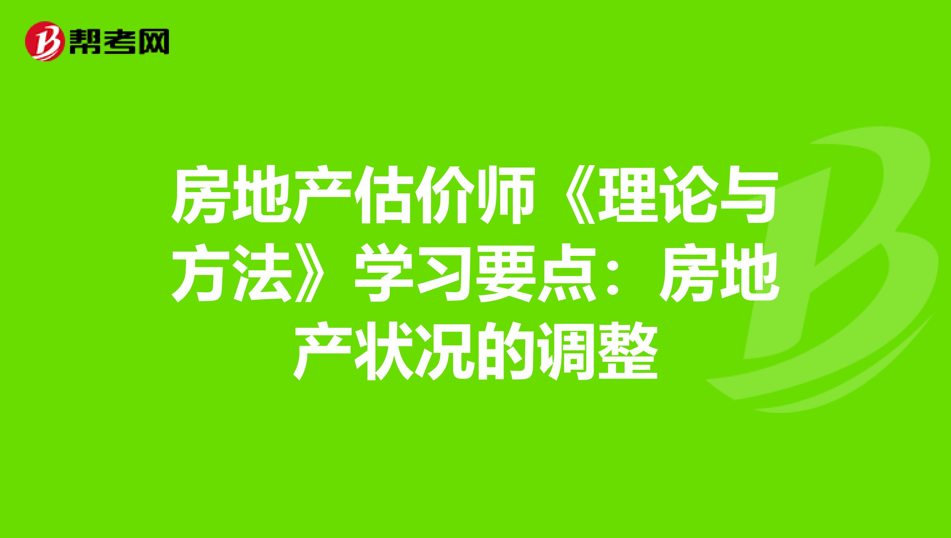 房地產估價師《理論與方法》學習要點：房地產狀況的調整