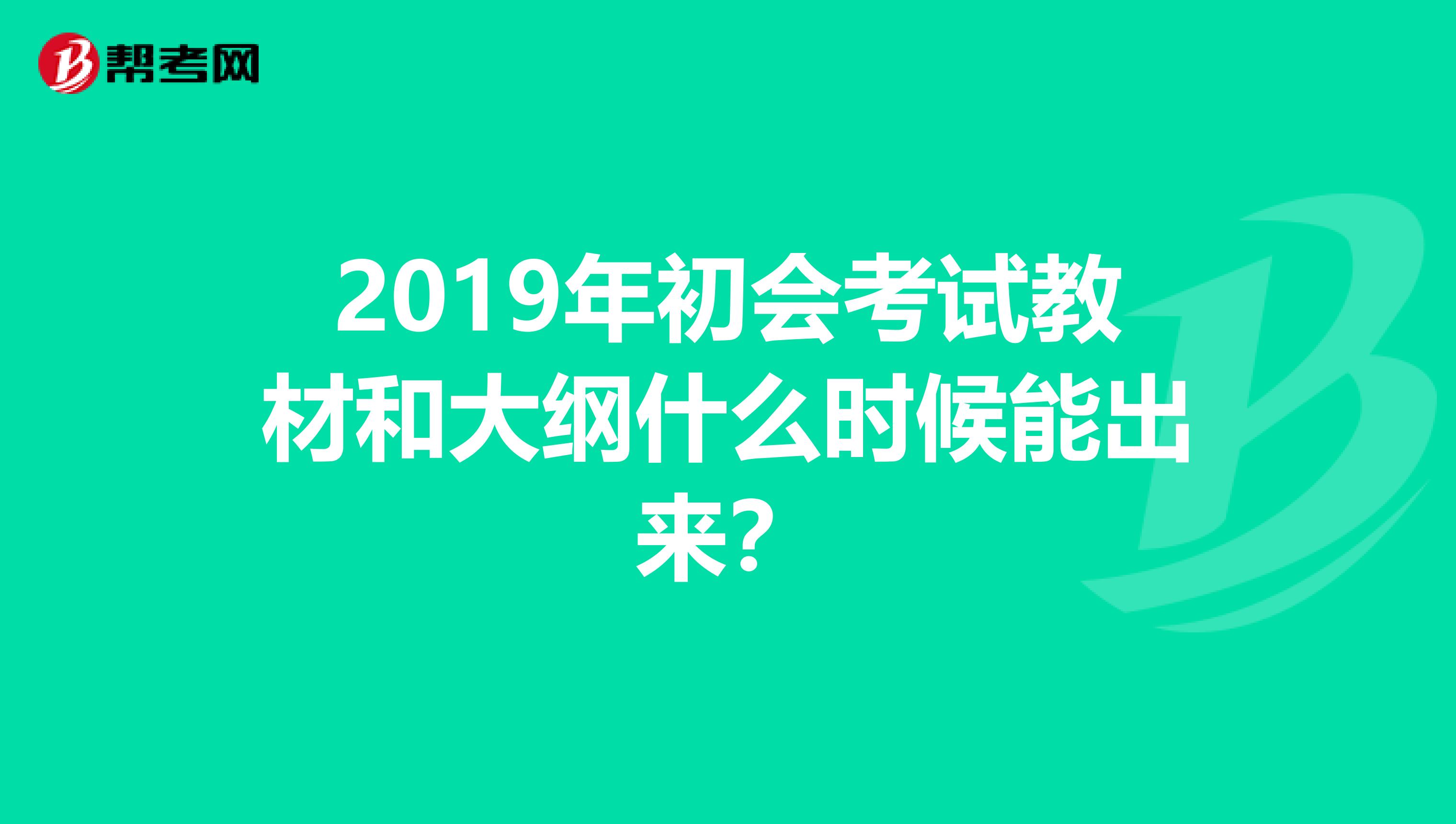 2019年初会考试教材和大纲什么时候能出来？