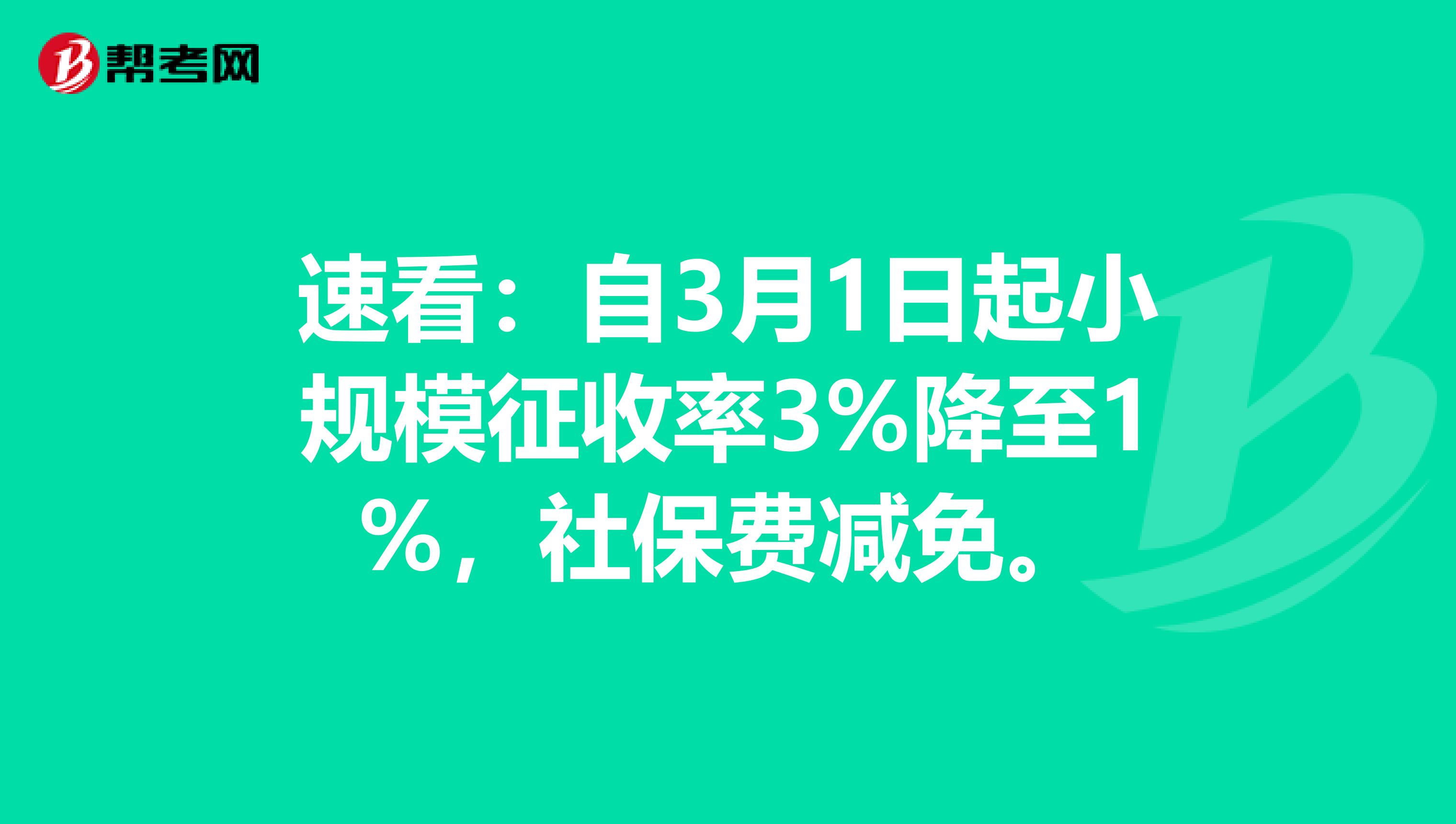 速看：自3月1日起小规模征收率3%降至1%，社保费减免。