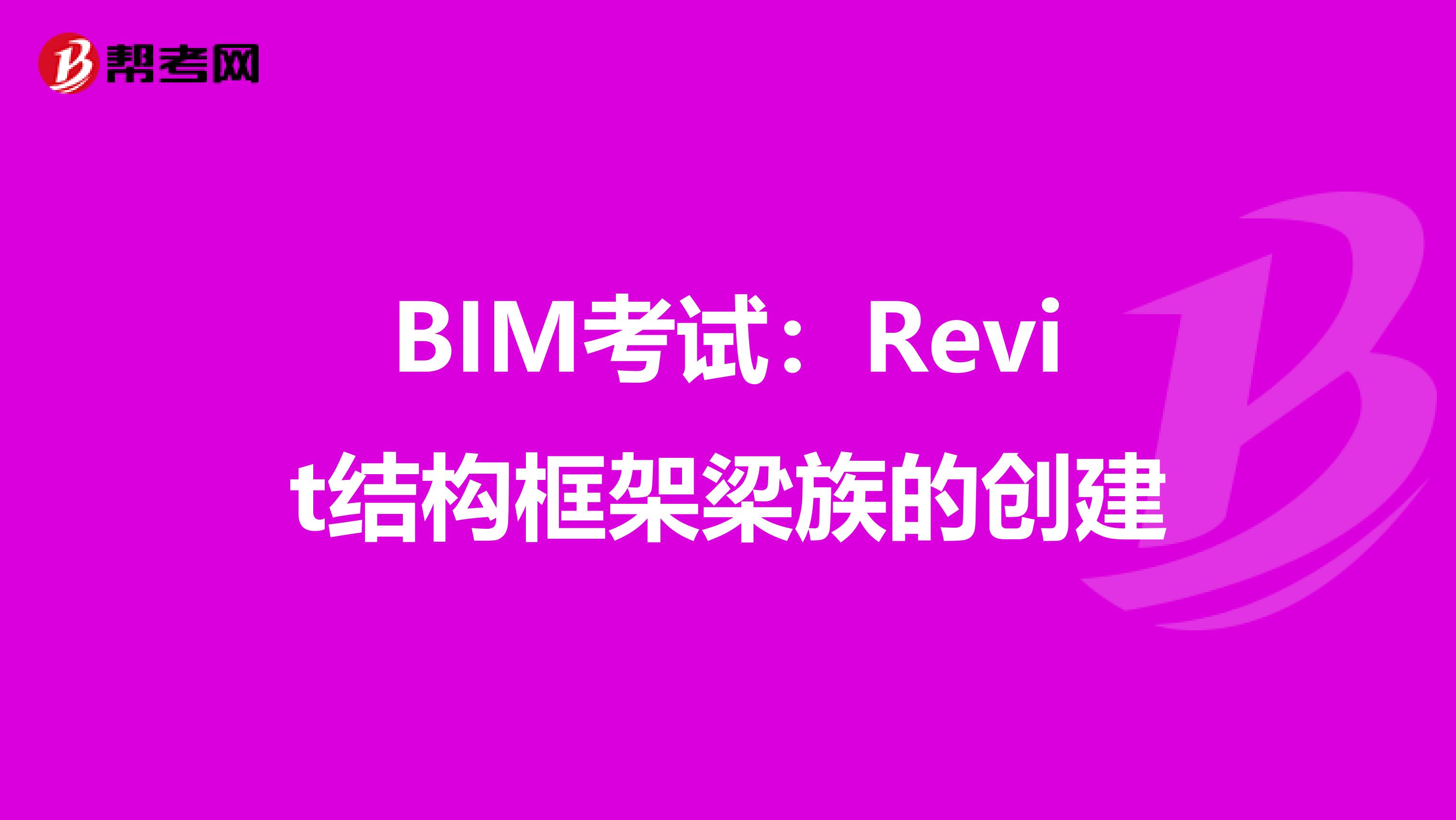 BIM考试:Revit结构框架梁族的创建