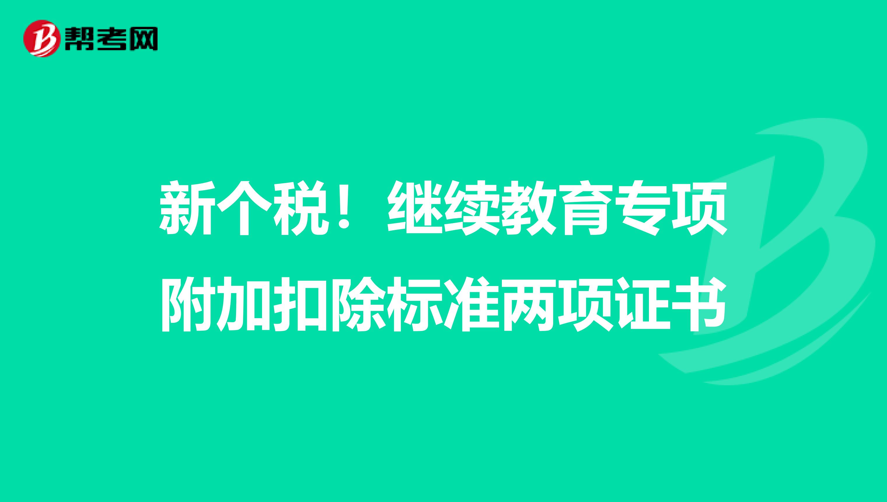 新个税！继续教育专项附加扣除标准两项证书