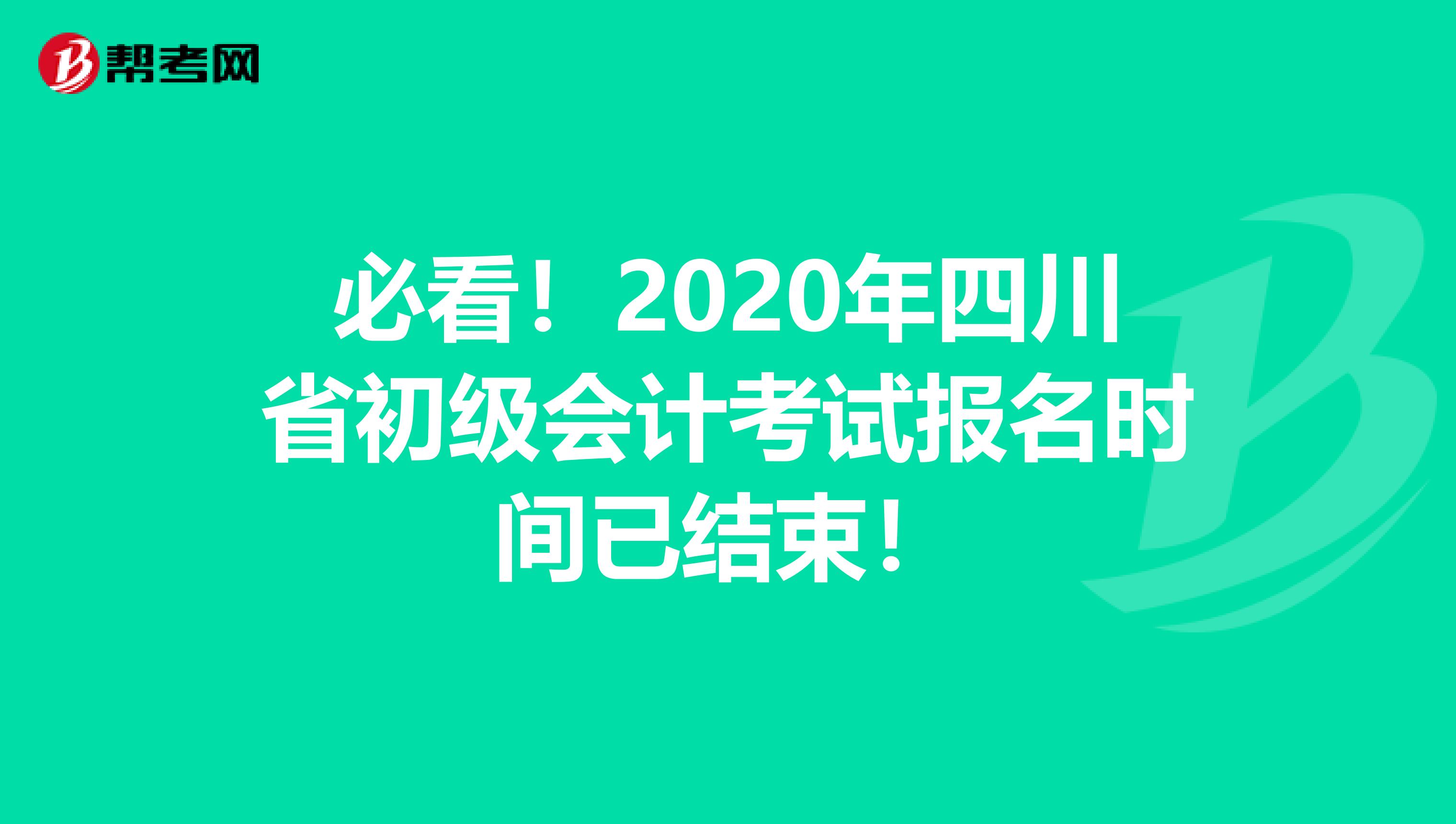 必看！2020年四川省初级会计考试报名时间已结束！