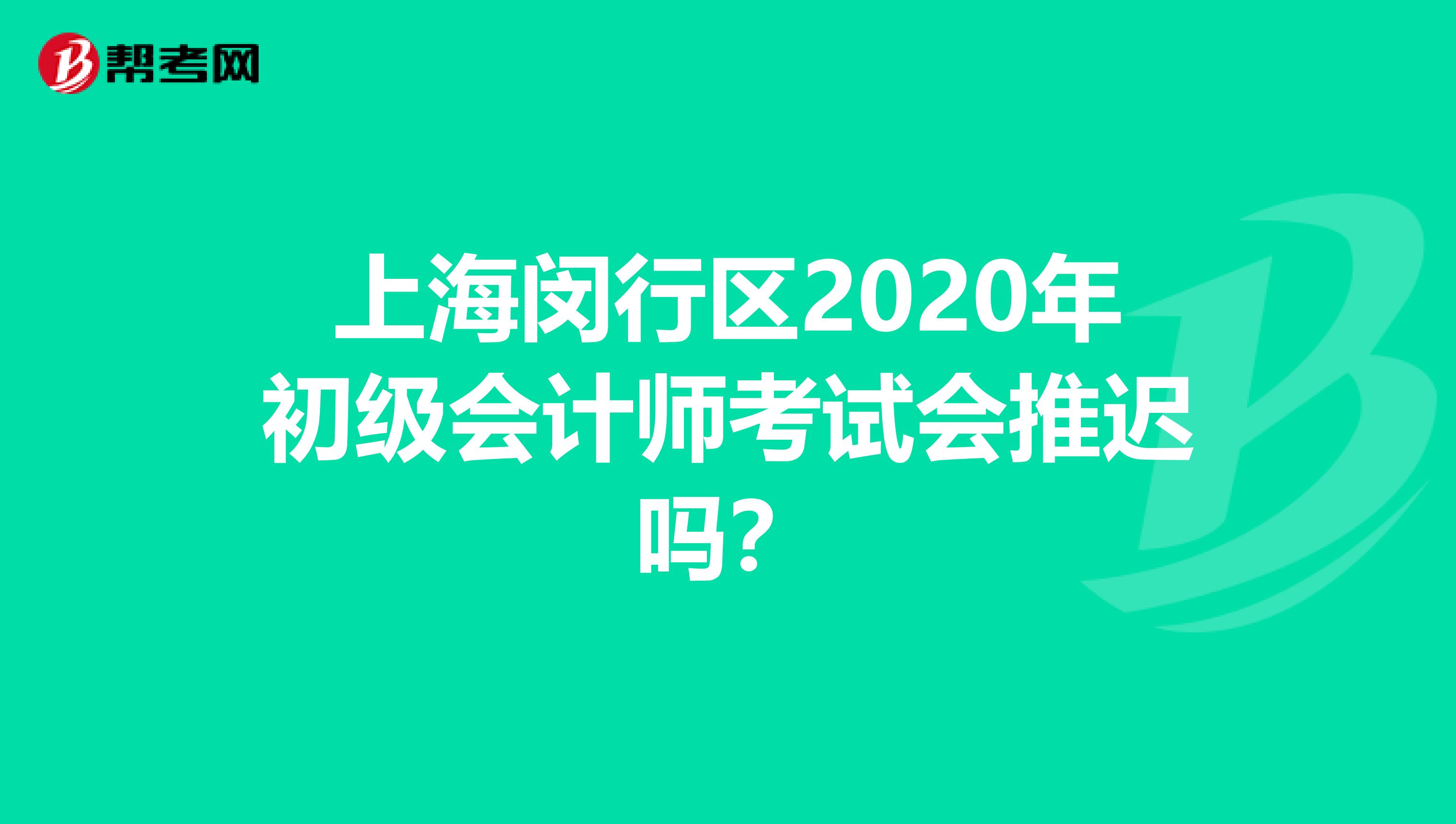 上海闵行区2020年初级会计师考试会推迟吗？