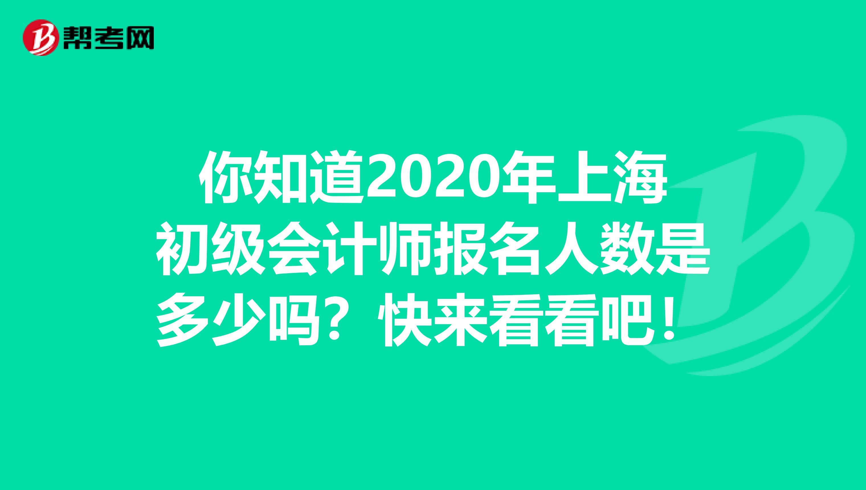 你知道2020年上海初級會計師報名人數(shù)是多少嗎？快來看看吧！
